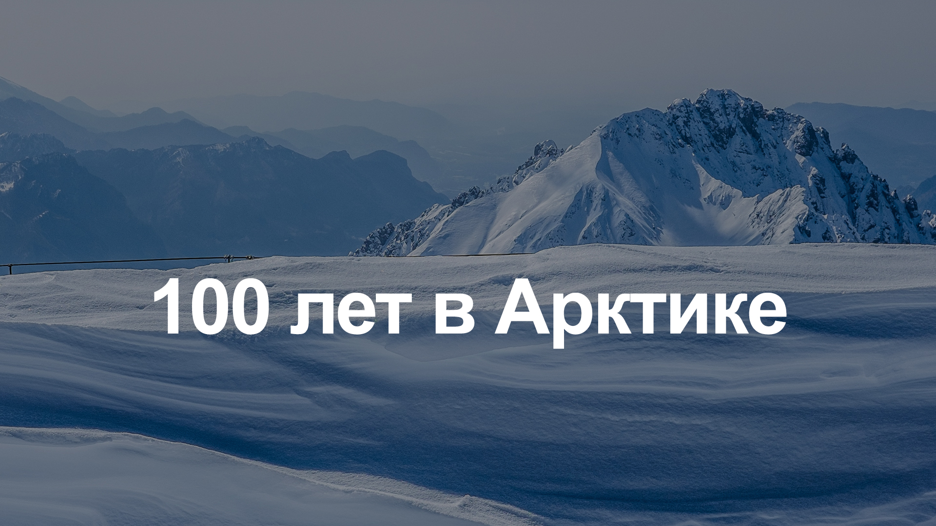 100 лет в Арктике