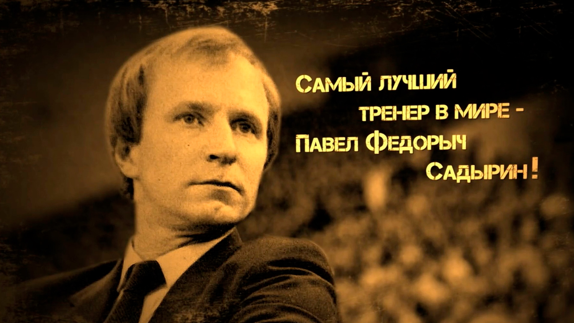 Самый лучший тренер в мире - Павел Фёдорыч Садырин!