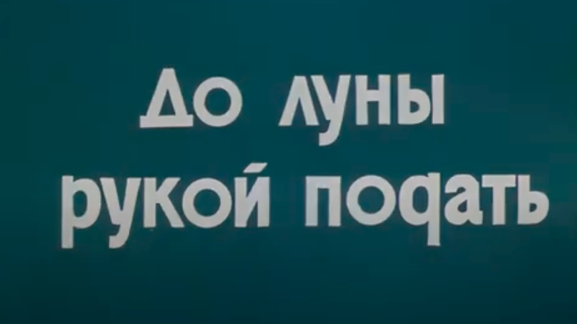 До луны рукой подать