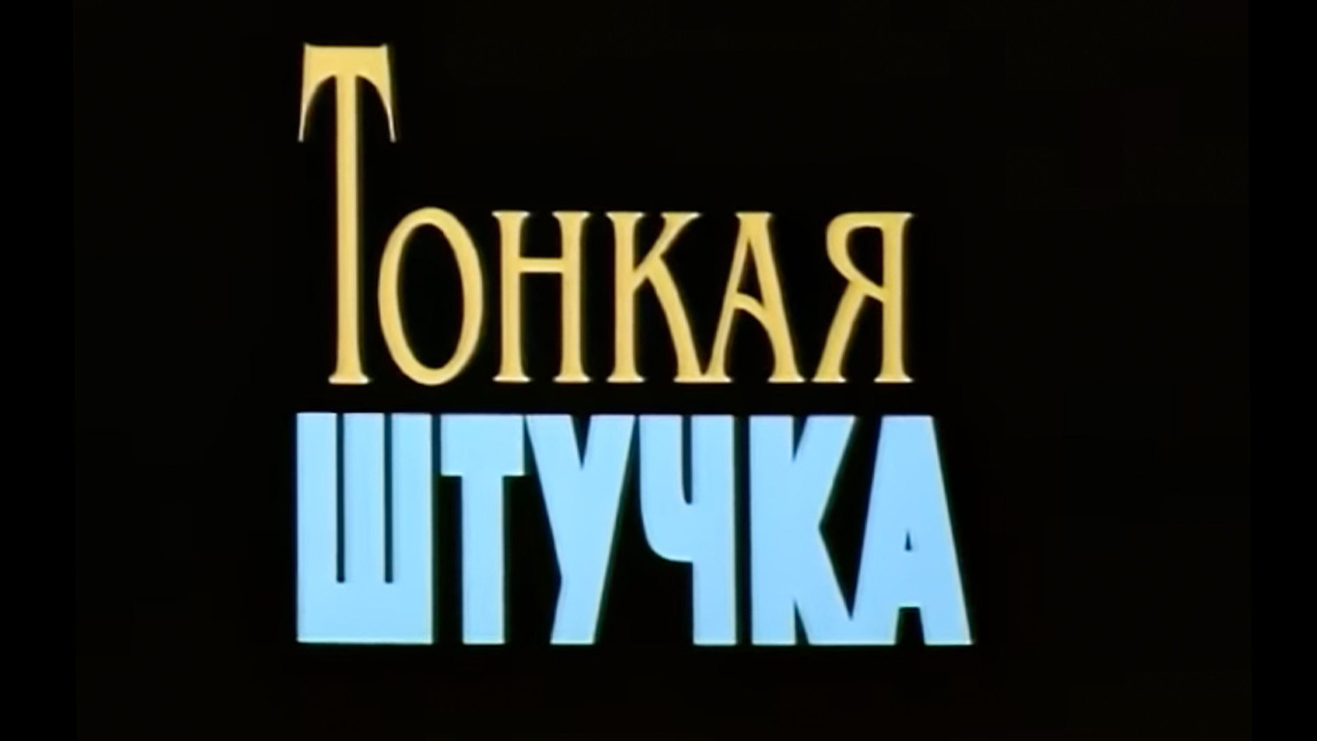 Тонкая штучка