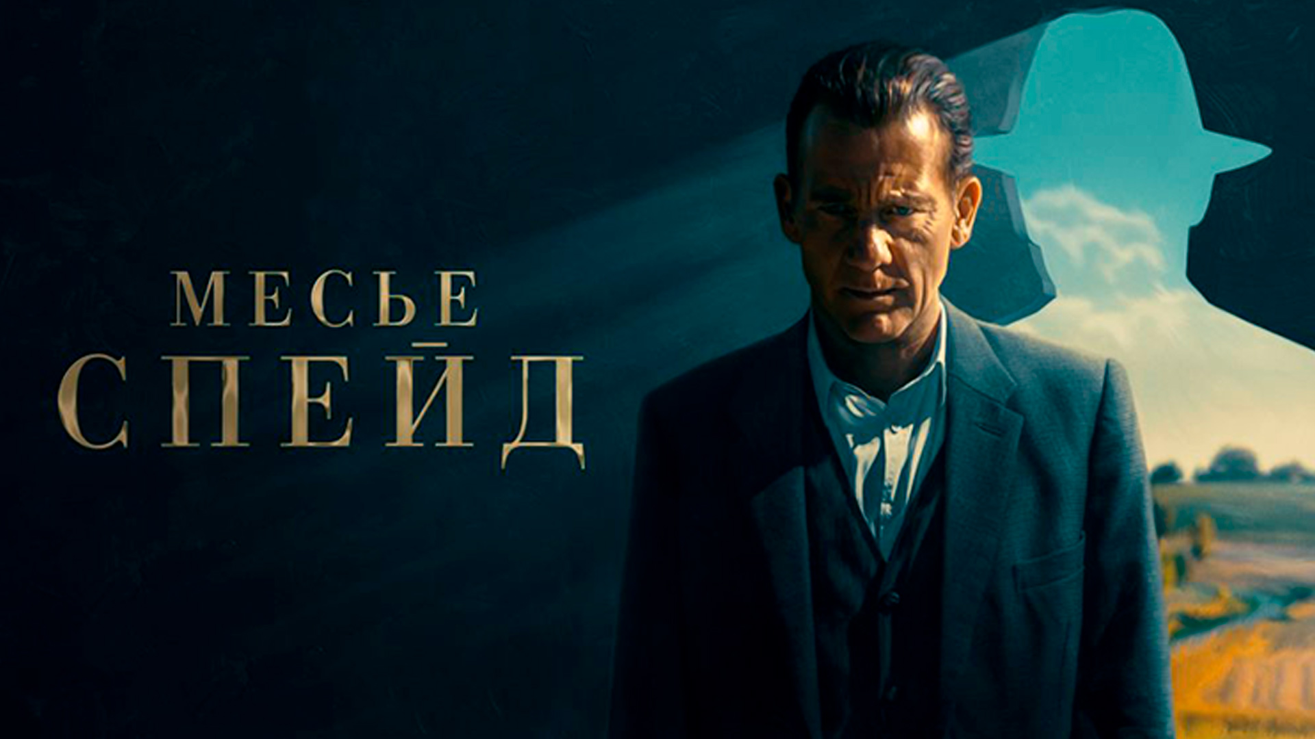 Месье Спейд