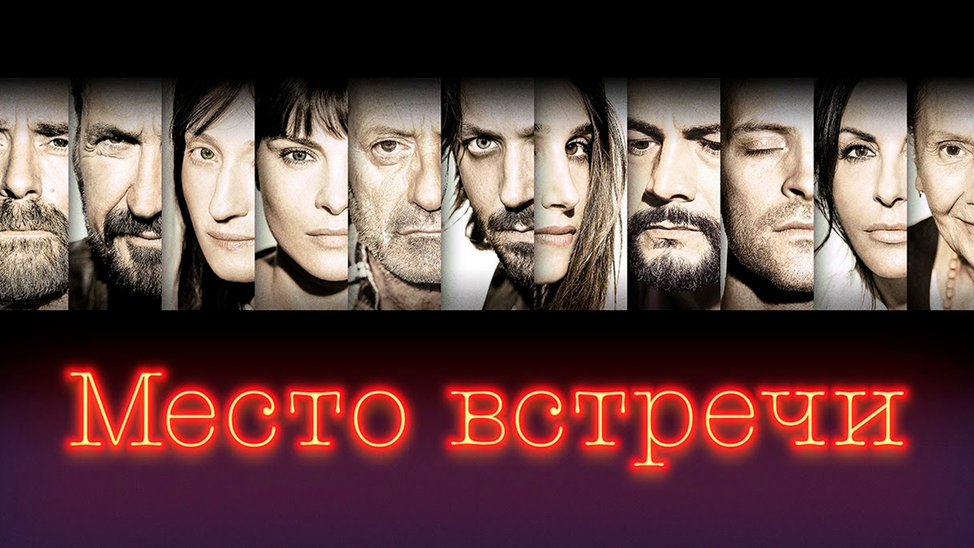Место встречи