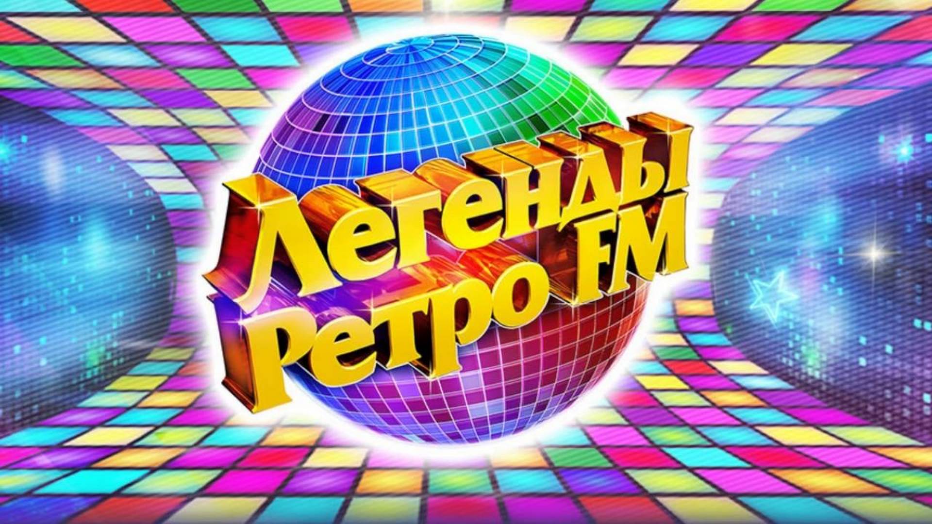 Легенды «Ретро FM»