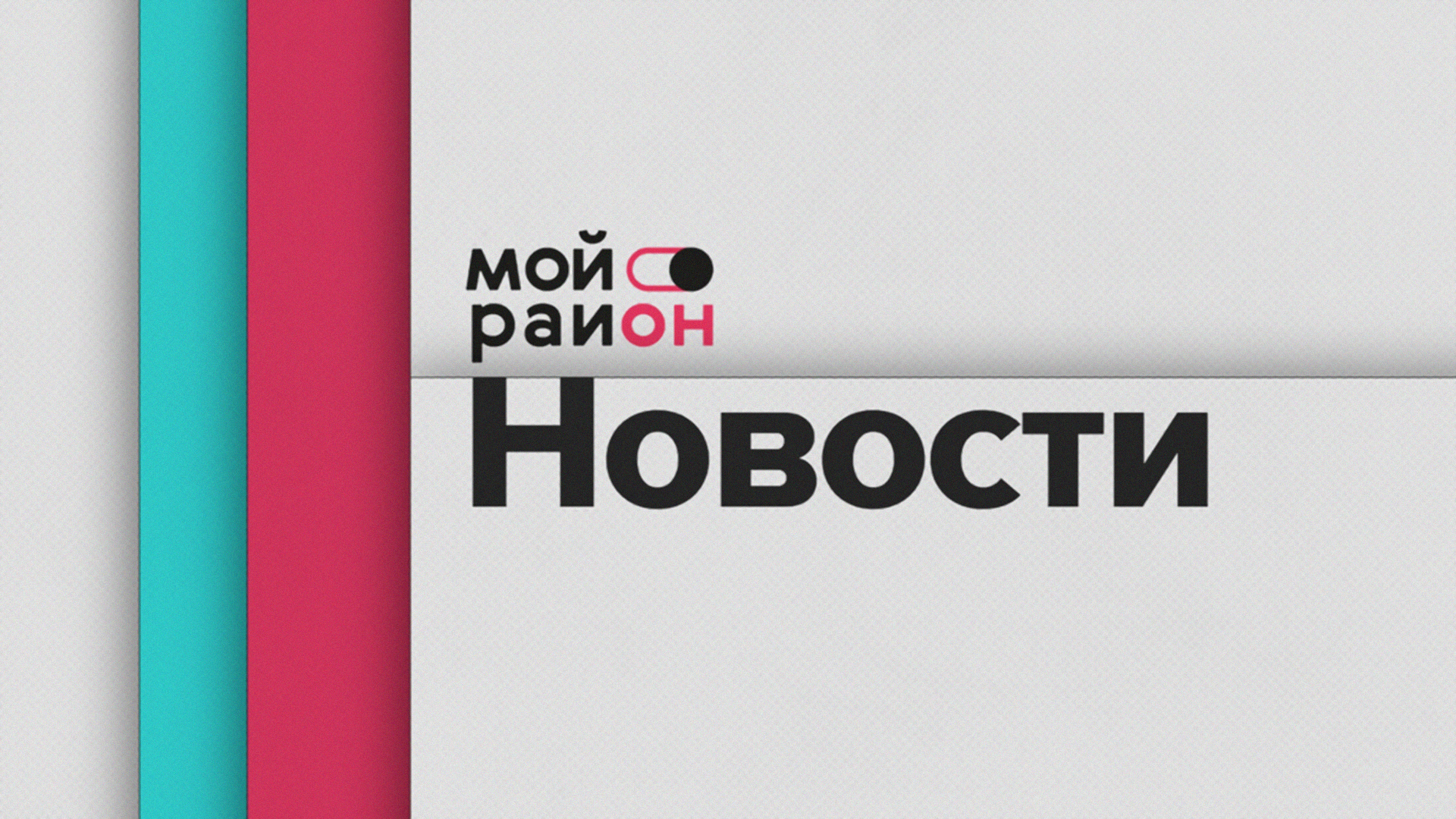 Мой район. Новости