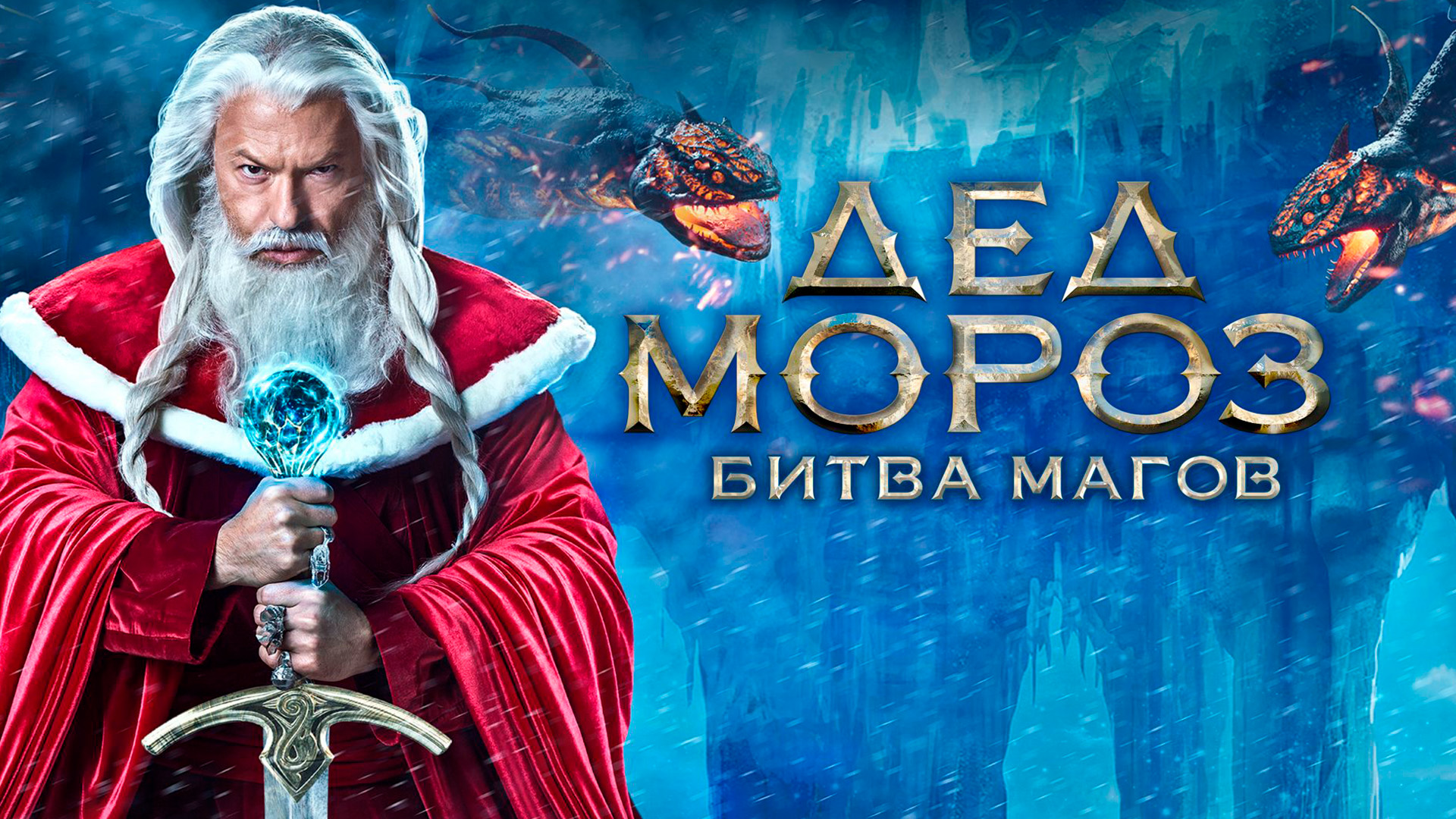 Дед Мороз. Битва магов