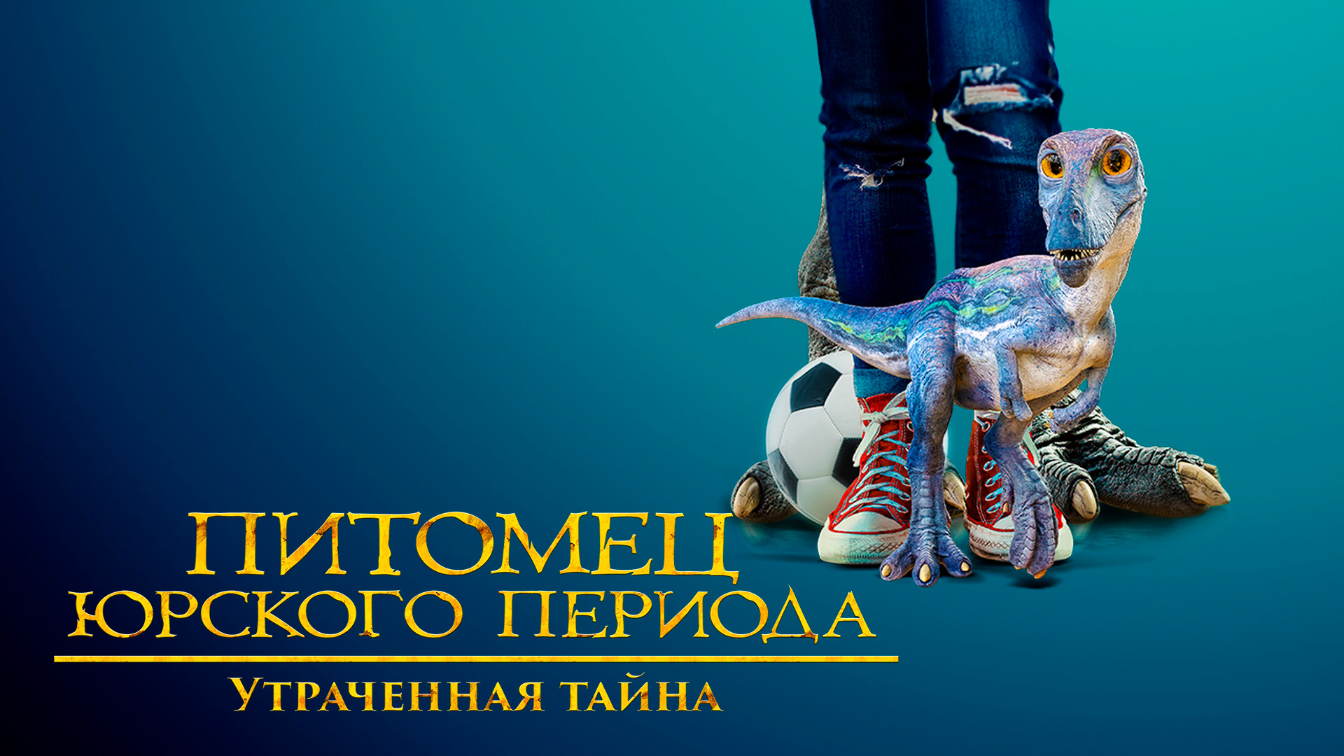 Питомец Юрского периода. Утраченная тайна
