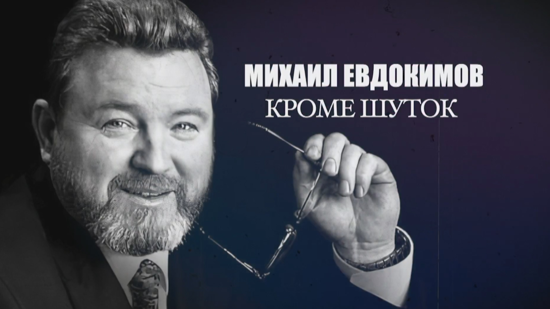 Михаил Евдокимов. Кроме шуток