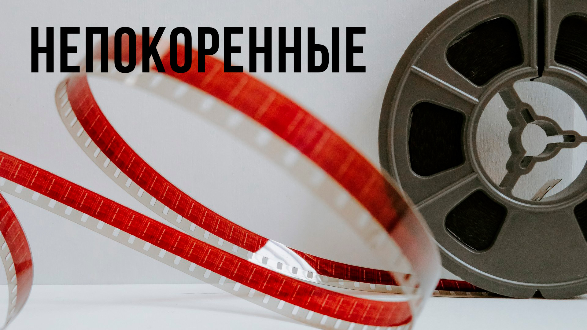 Непокорённые