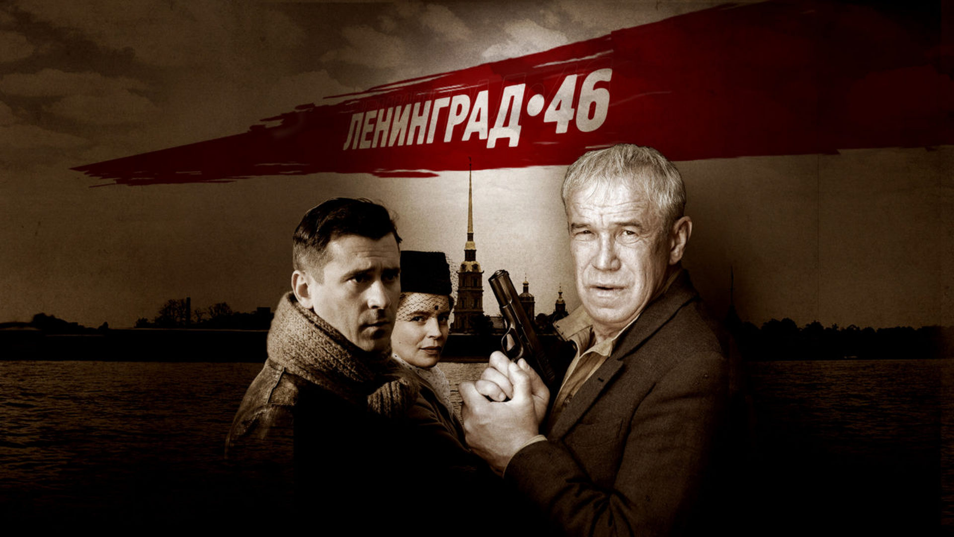 Ленинград 46