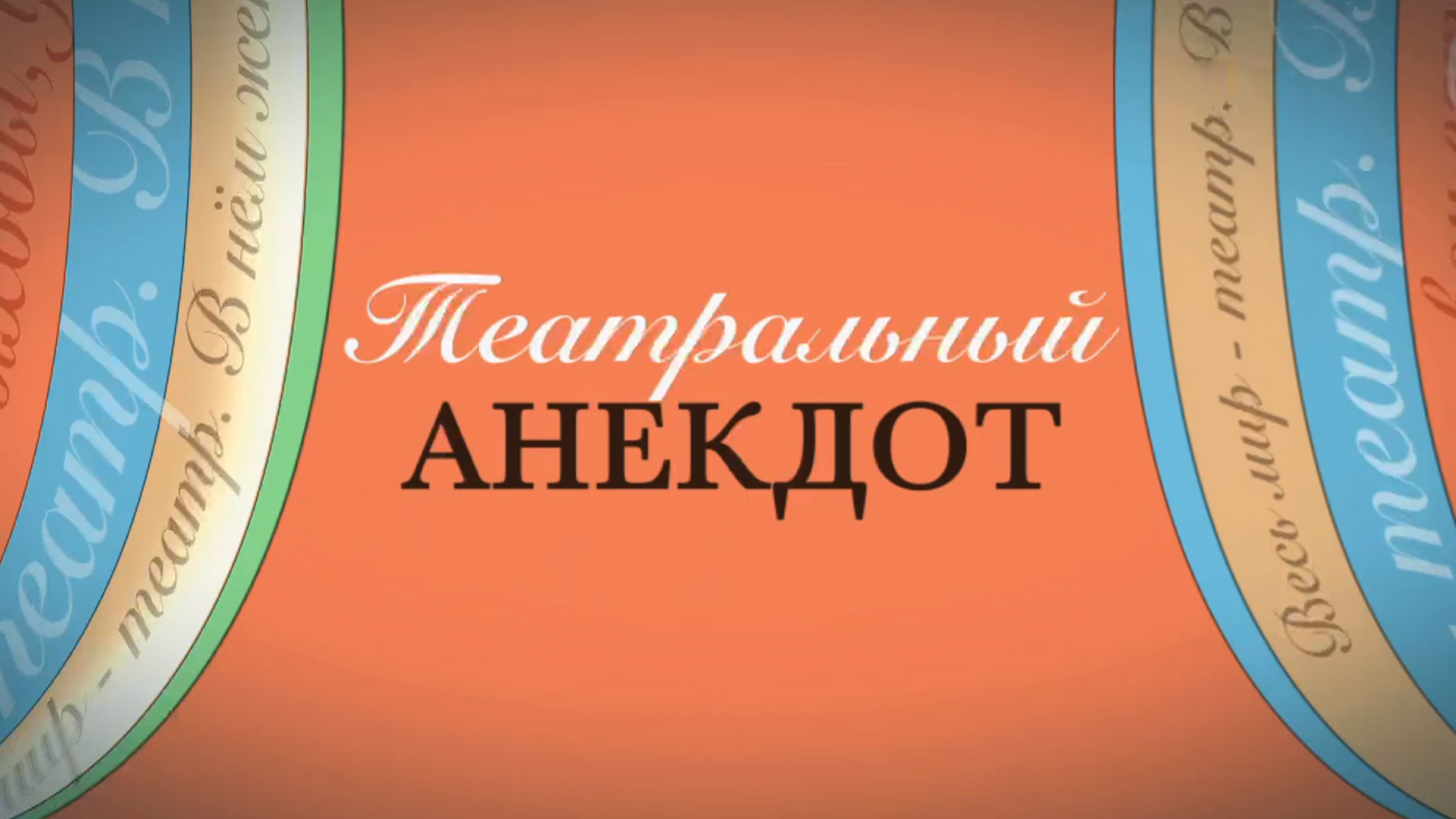 Театральный анекдот