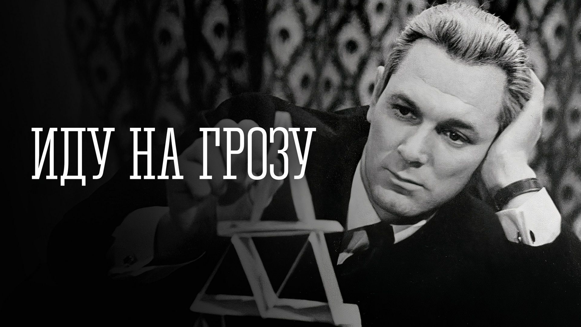 Иду на грозу