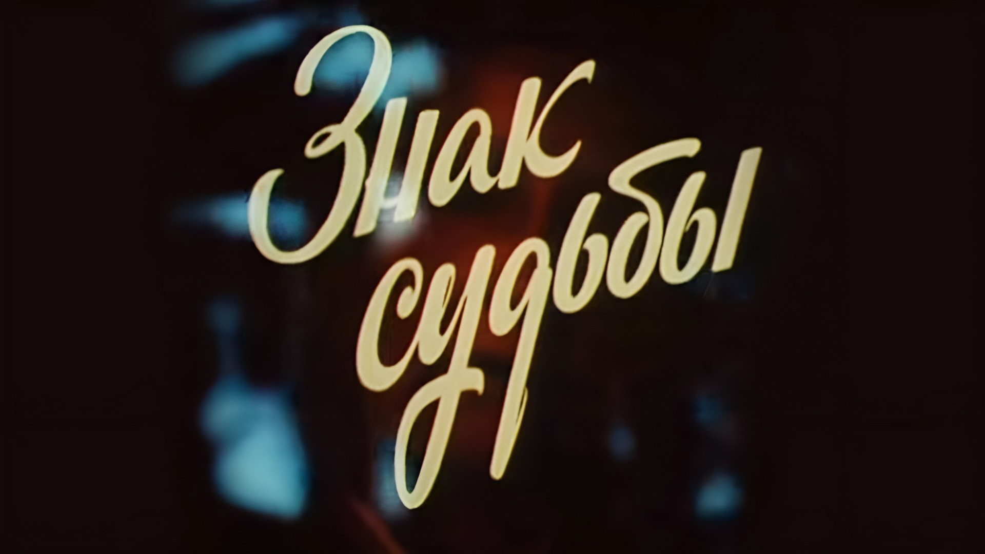 Знак судьбы. Вера Давыдова