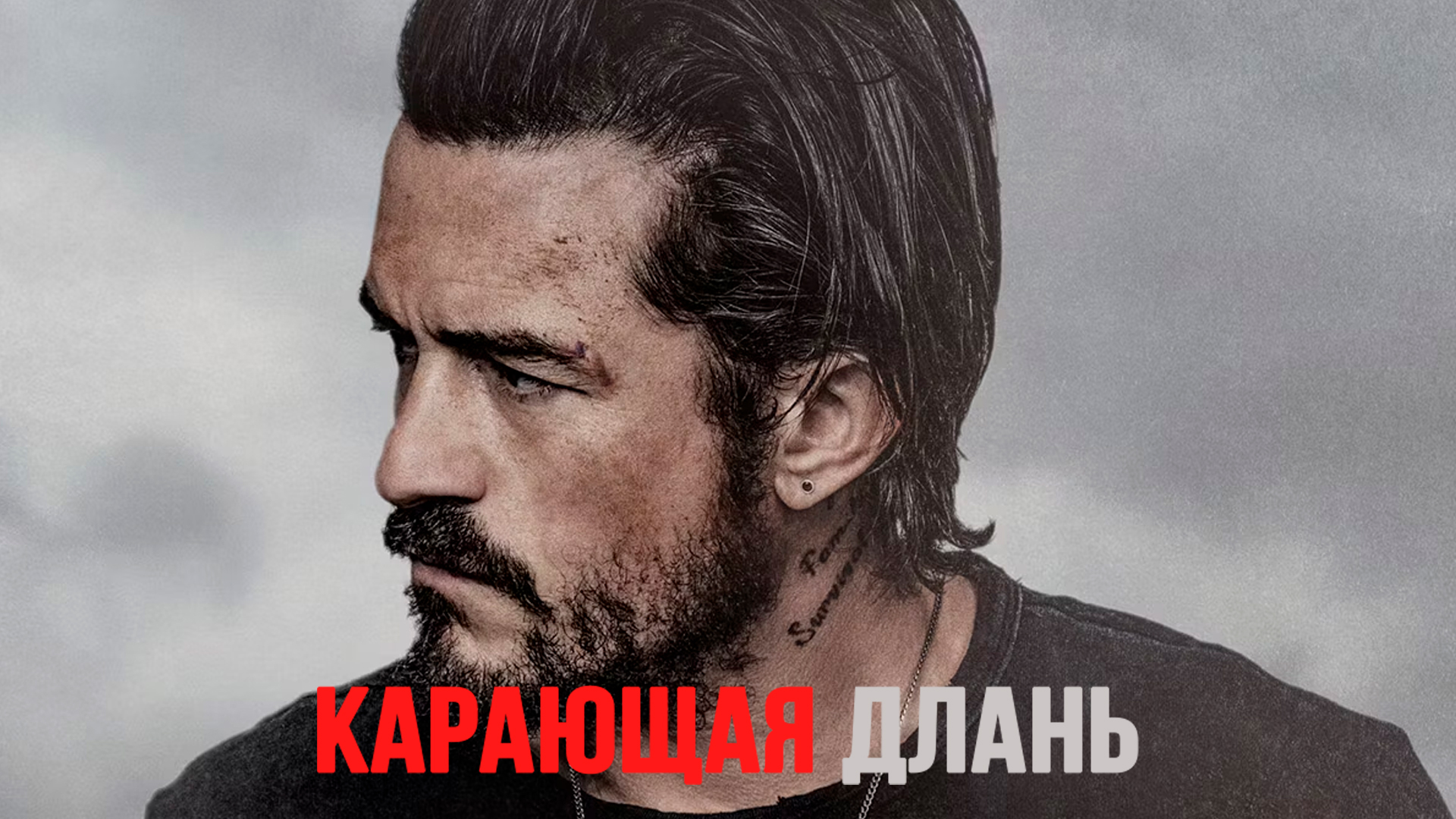 Карающая длань