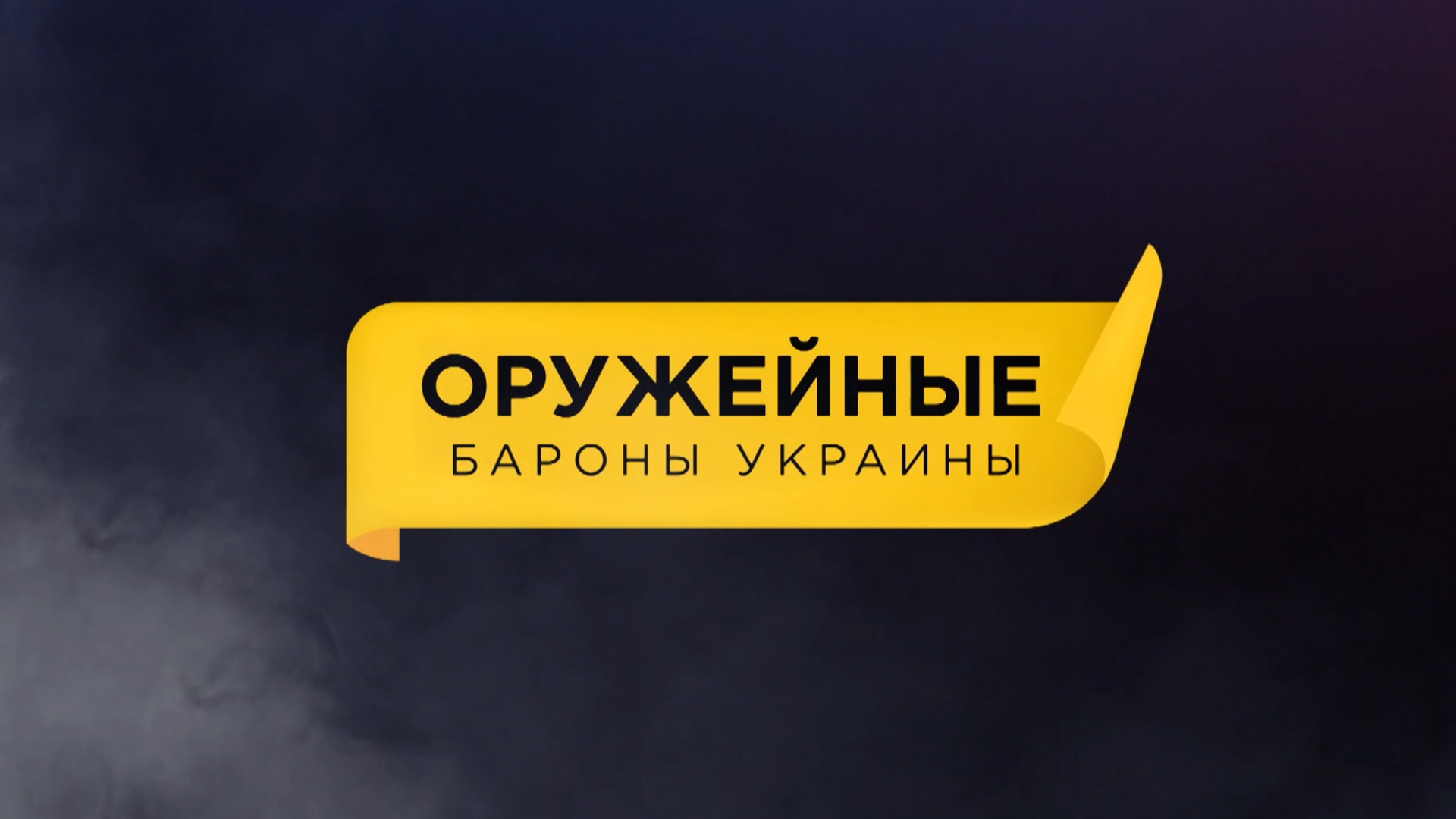 Оружейные бароны Украины