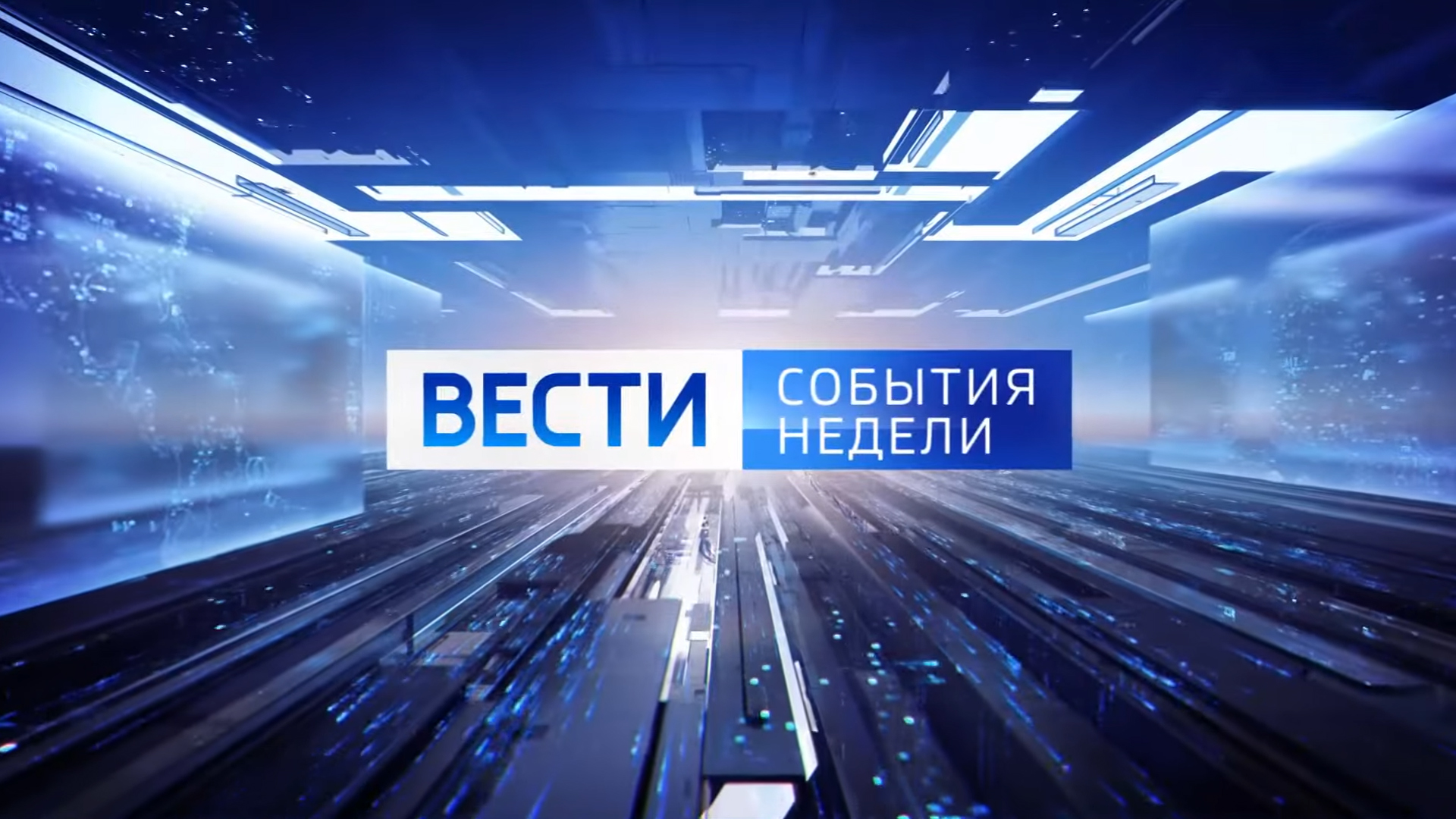 Вести. События недели