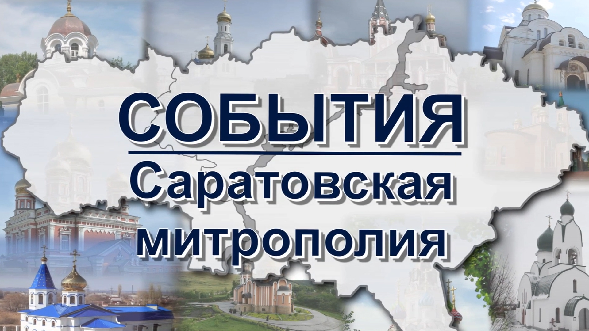 События Саратовской митрополии