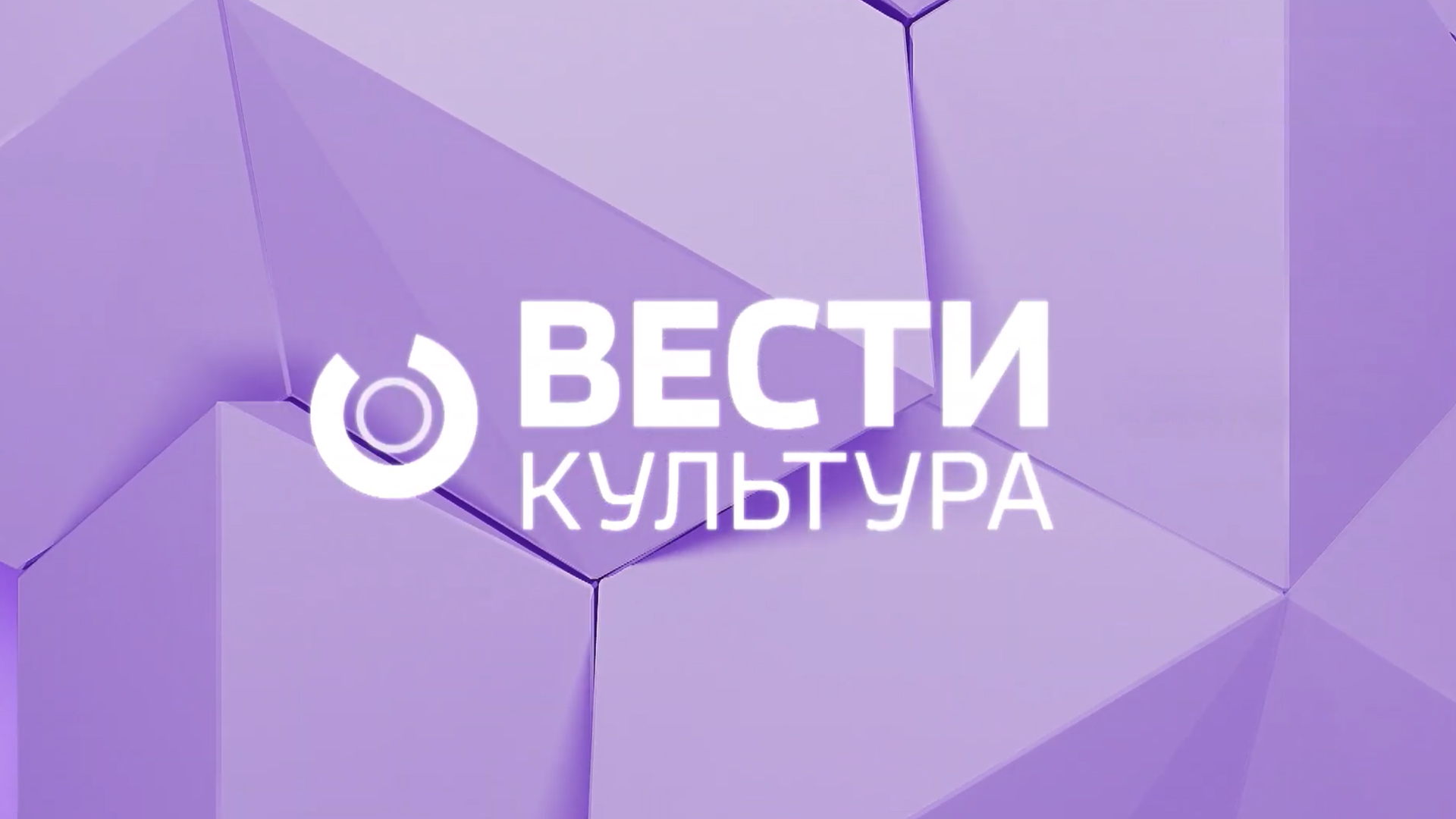 Вести. Культура