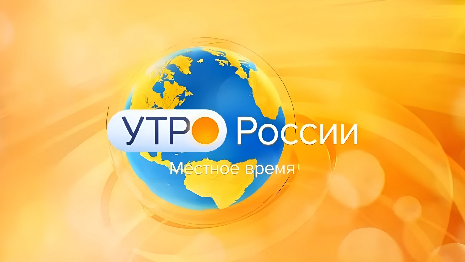 Утро России. Местное время