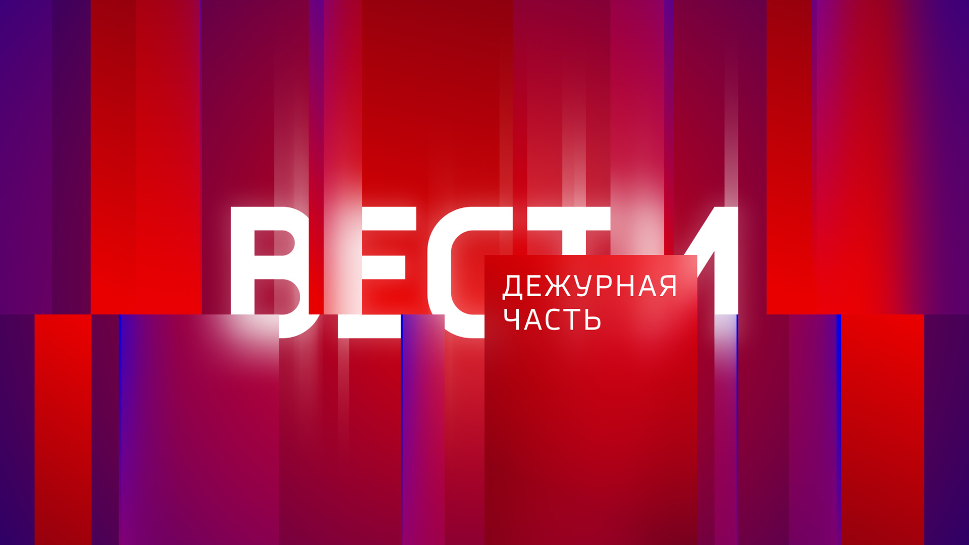 Вести. Дежурная часть.Тамбов