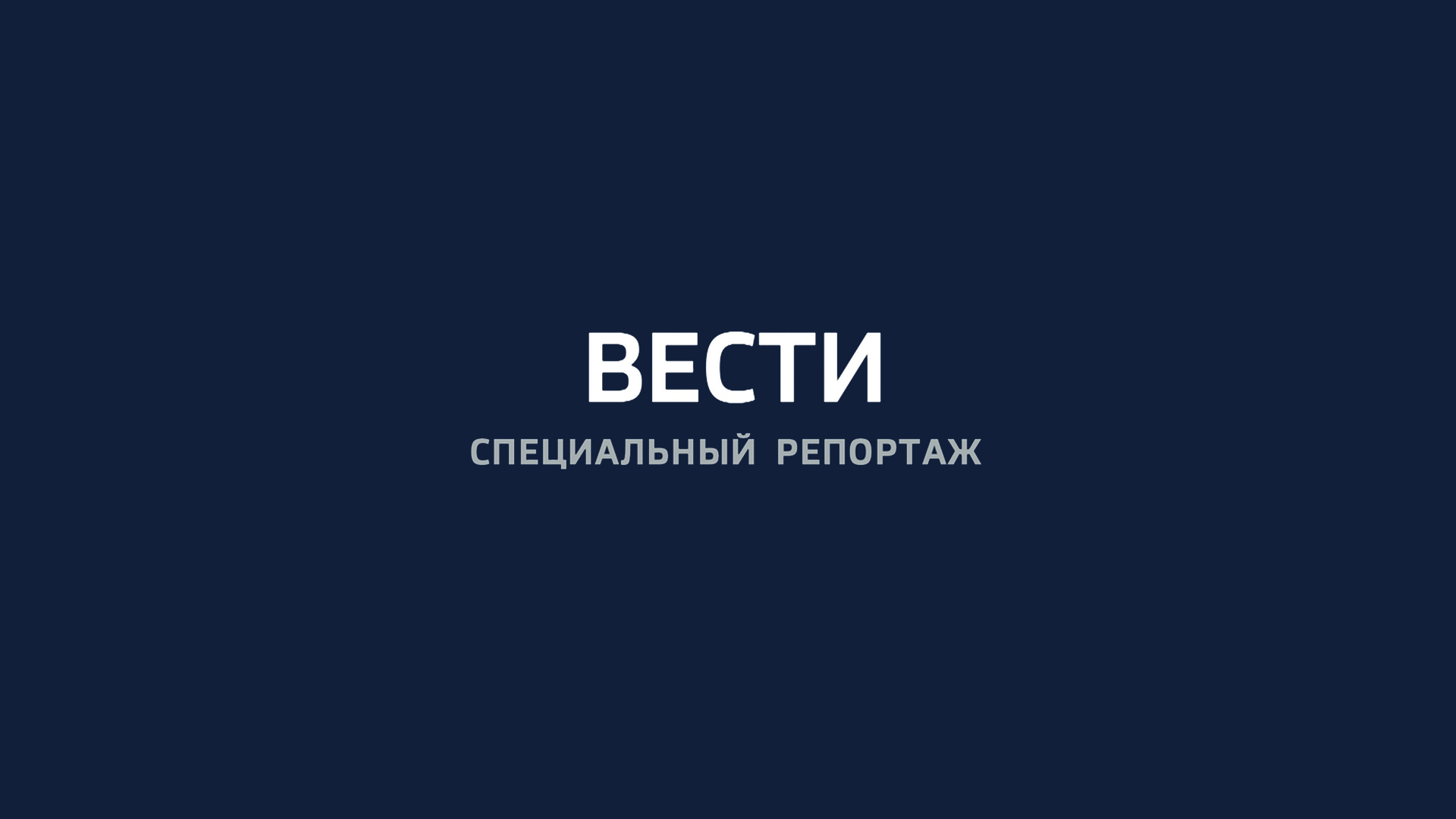 Вести. Специальный репортаж