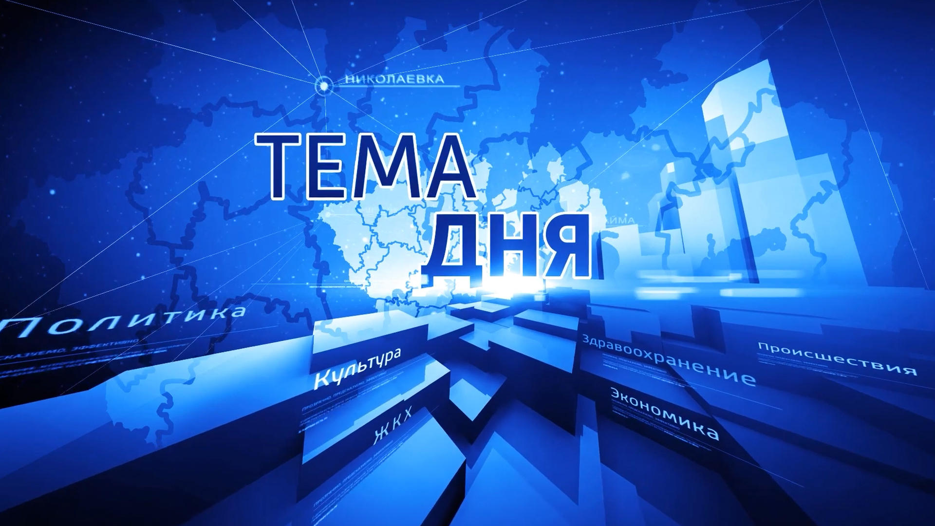 Вести. Тема дня