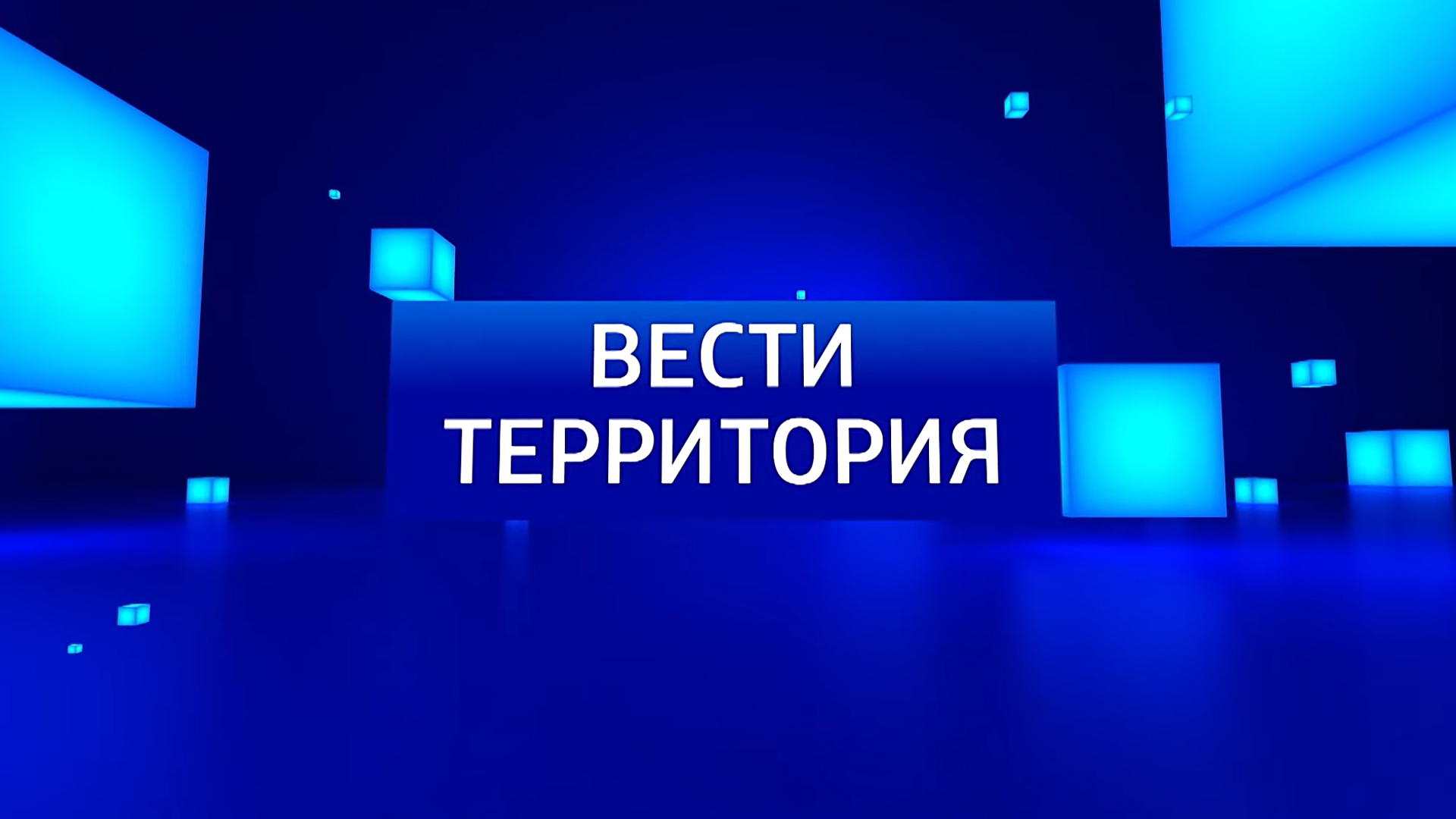 Вести. Территория