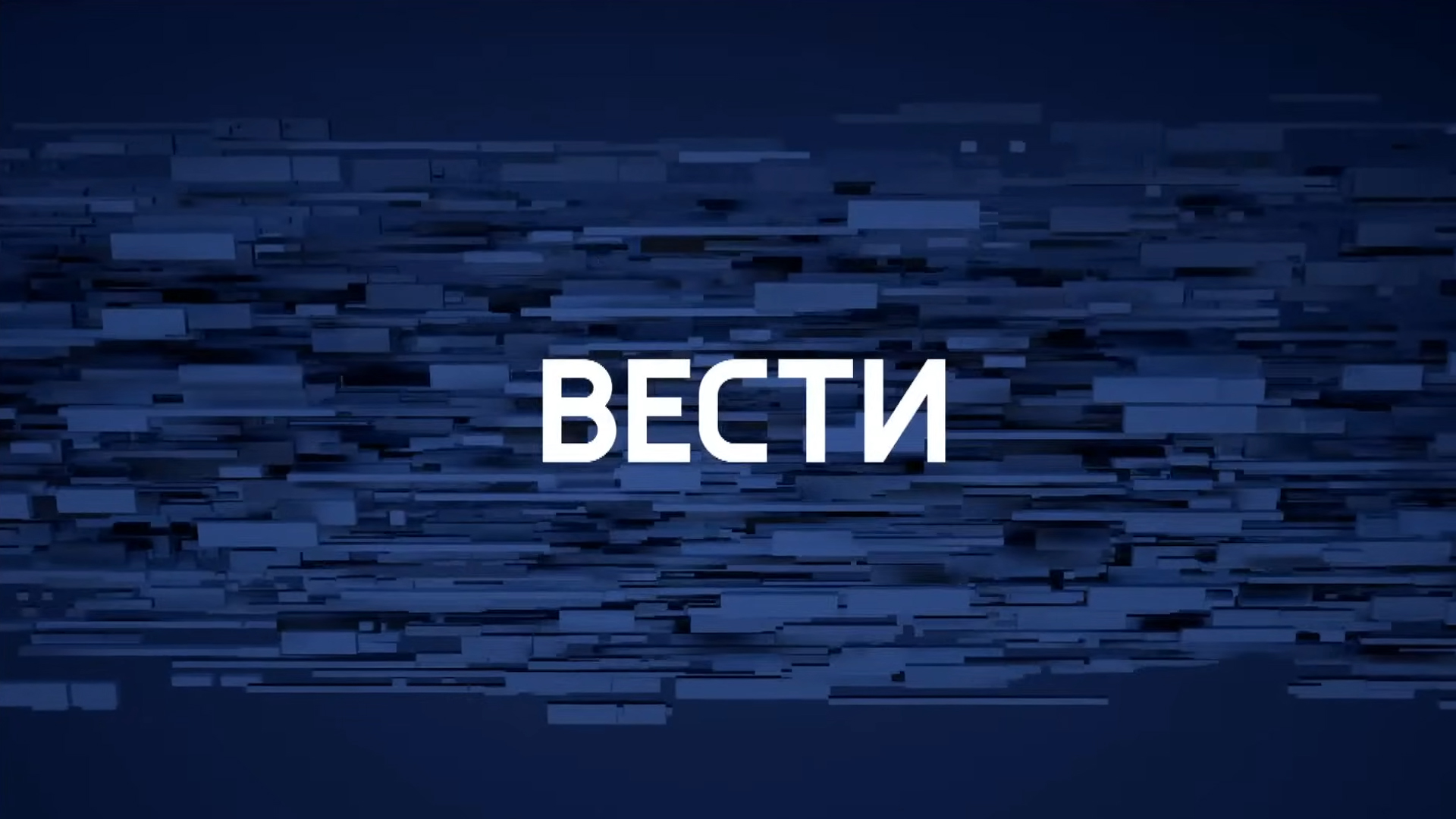 Вести. Репортаж