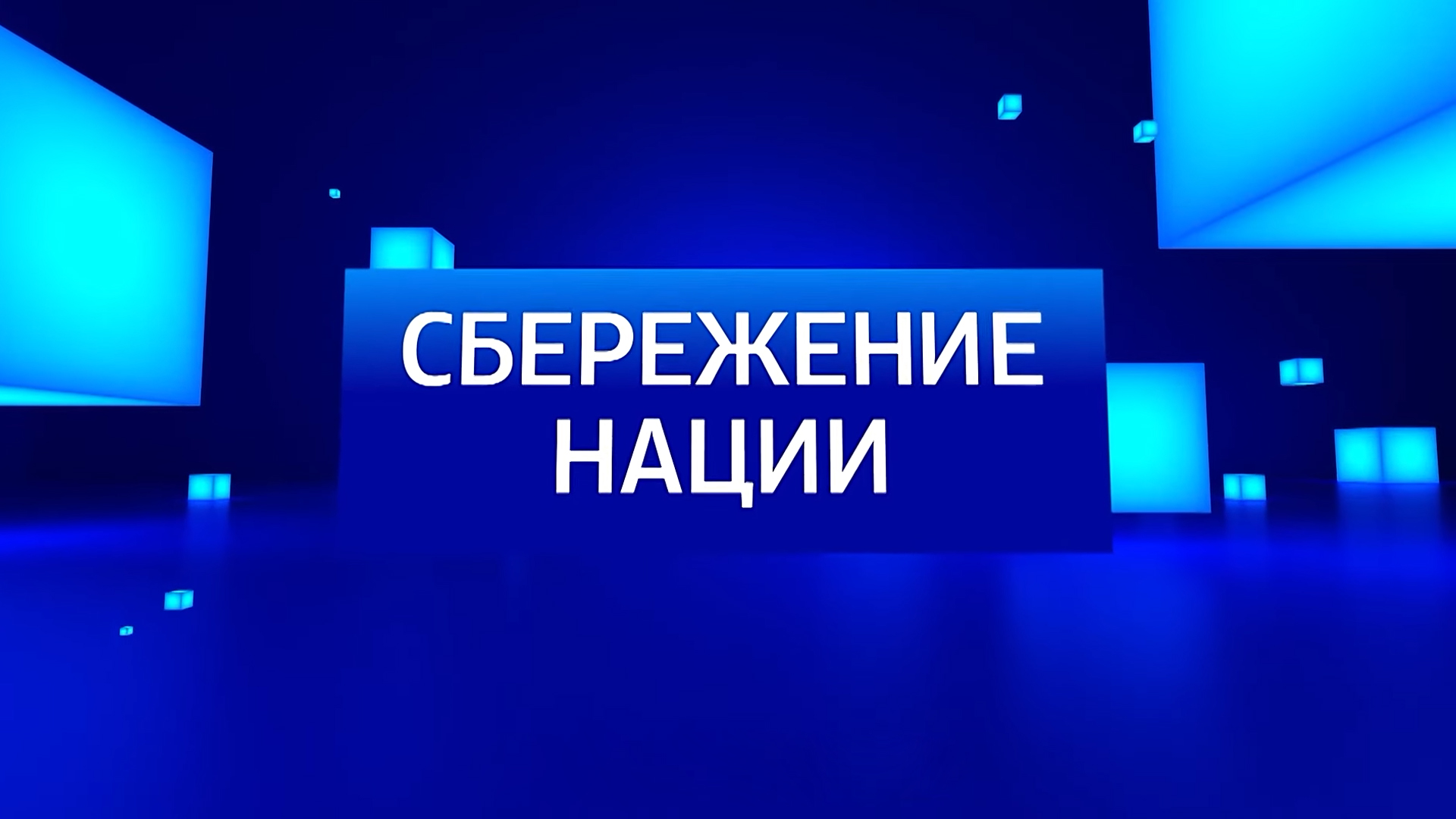 Вести. Сбережение нации