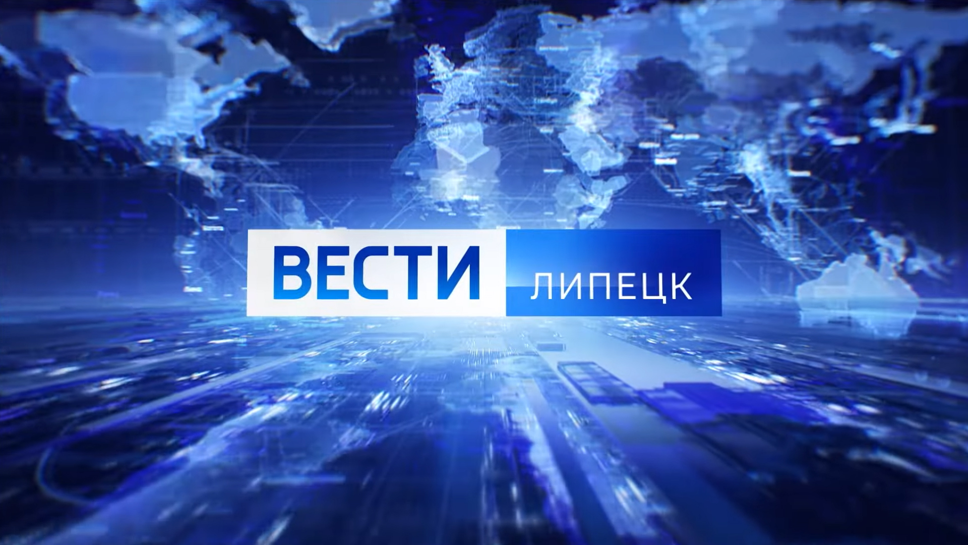 Вести-Липецк