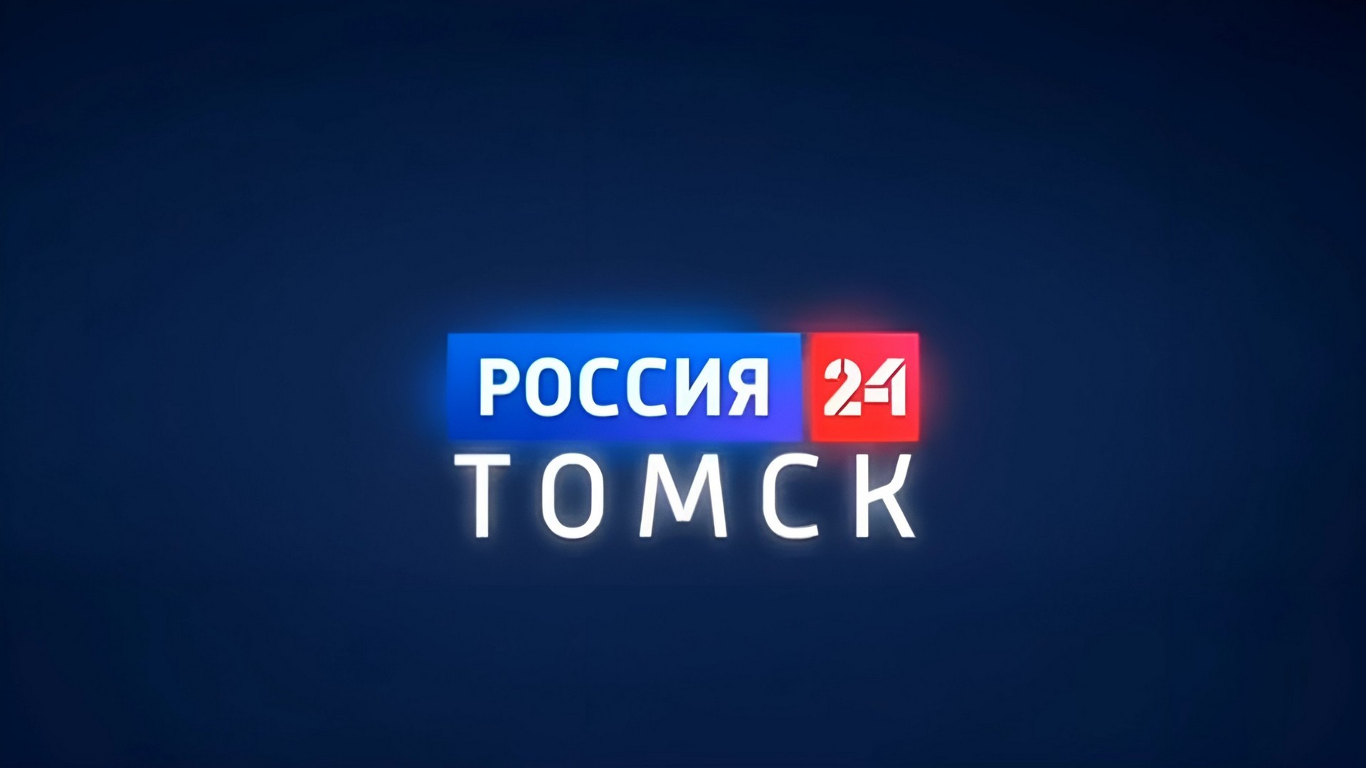 Россия 24. Томск