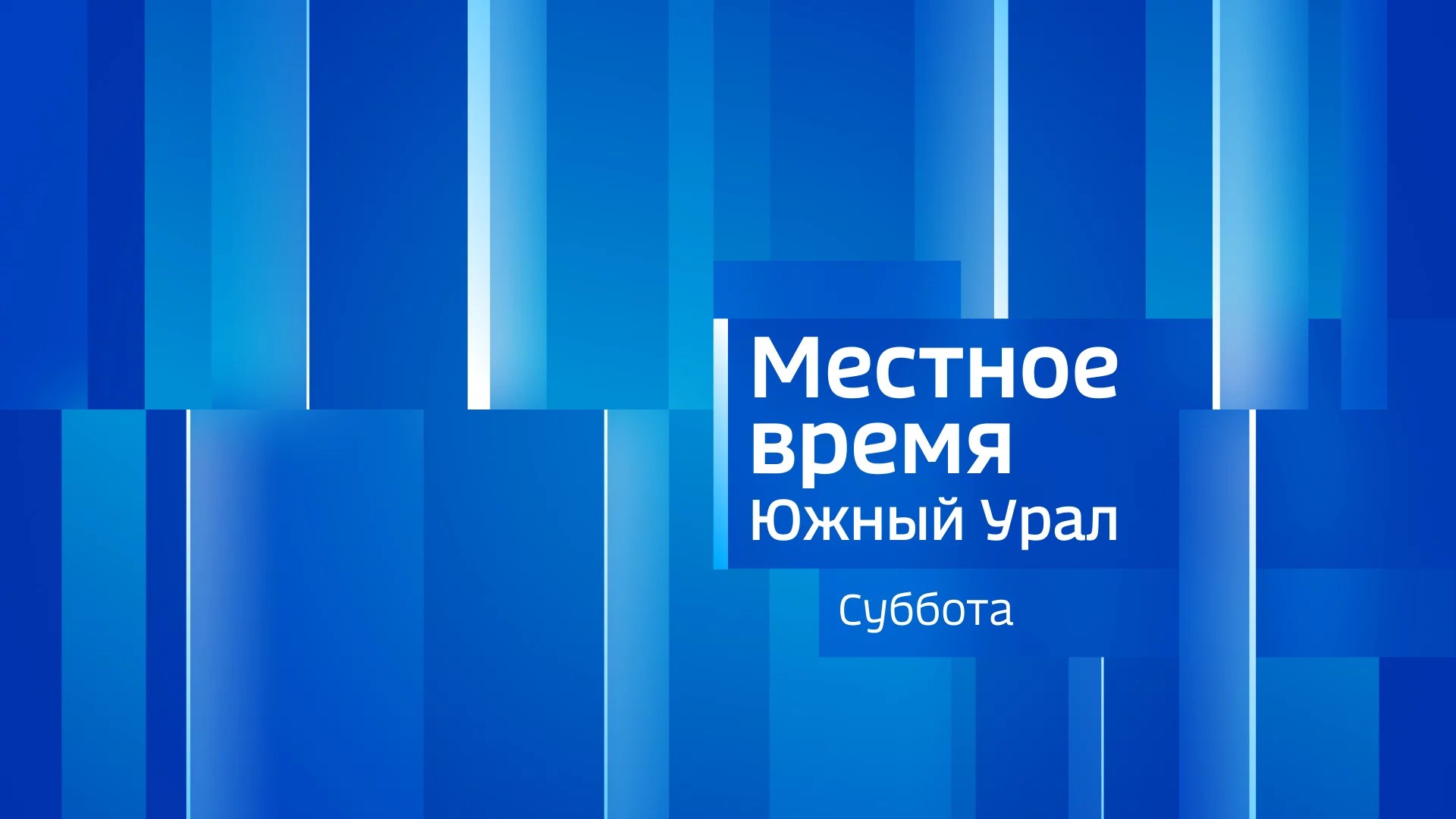Местное время. Суббота. «Южный Урал»