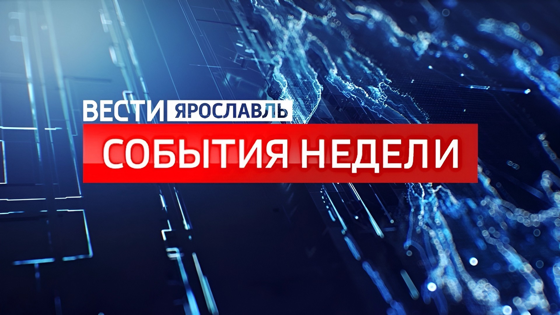 Вести-Ярославль. События недели
