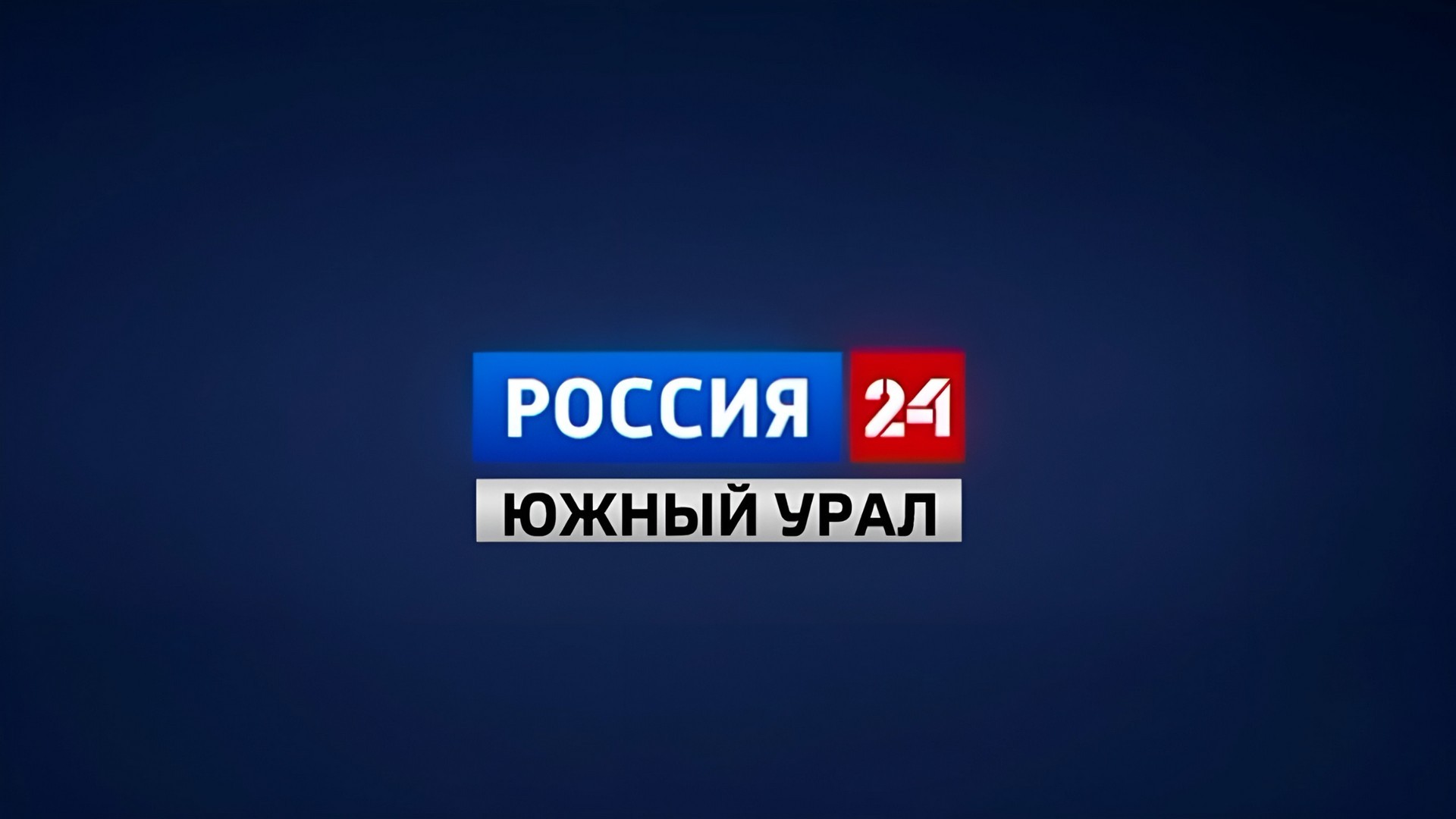 Россия 24-Южный Урал