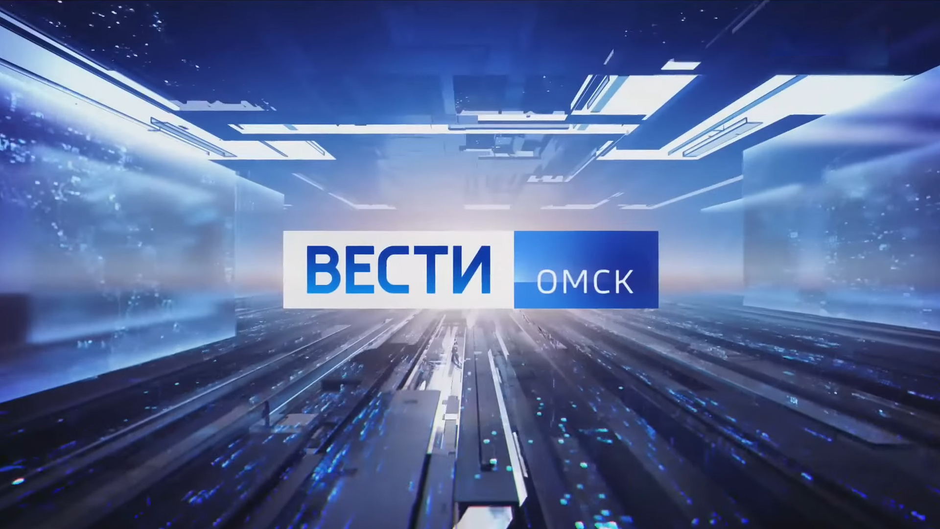 Местное время. Вести-Омск