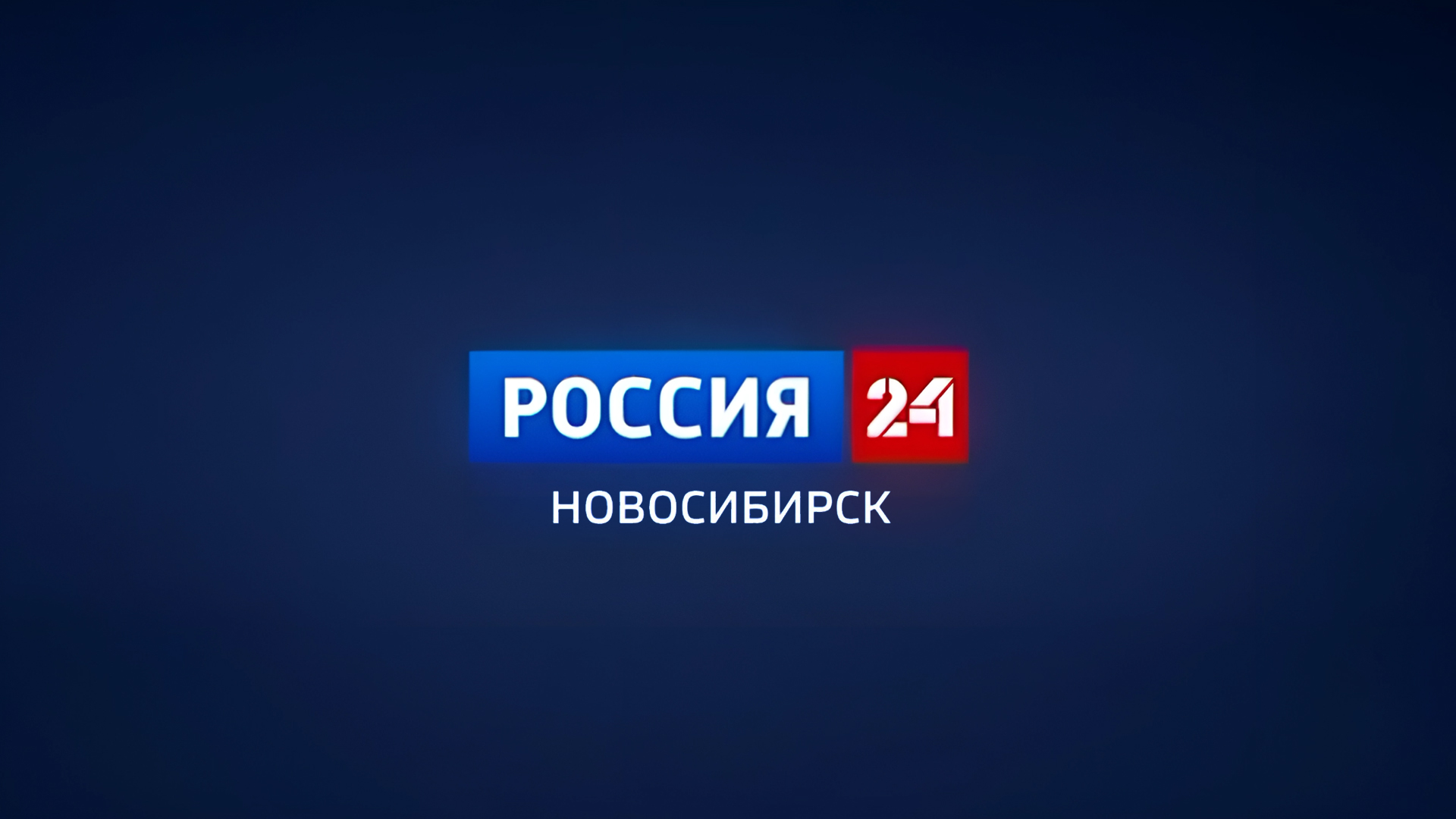 Россия 24-Новосибирск