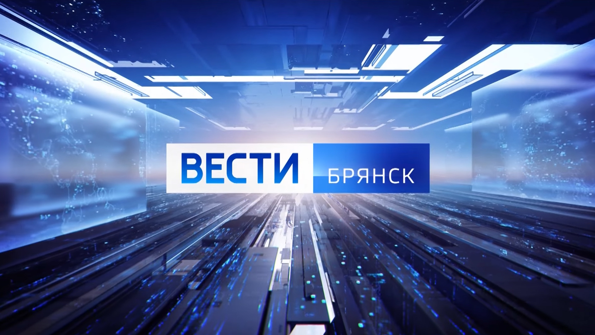 Вести. Брянск. Интервью