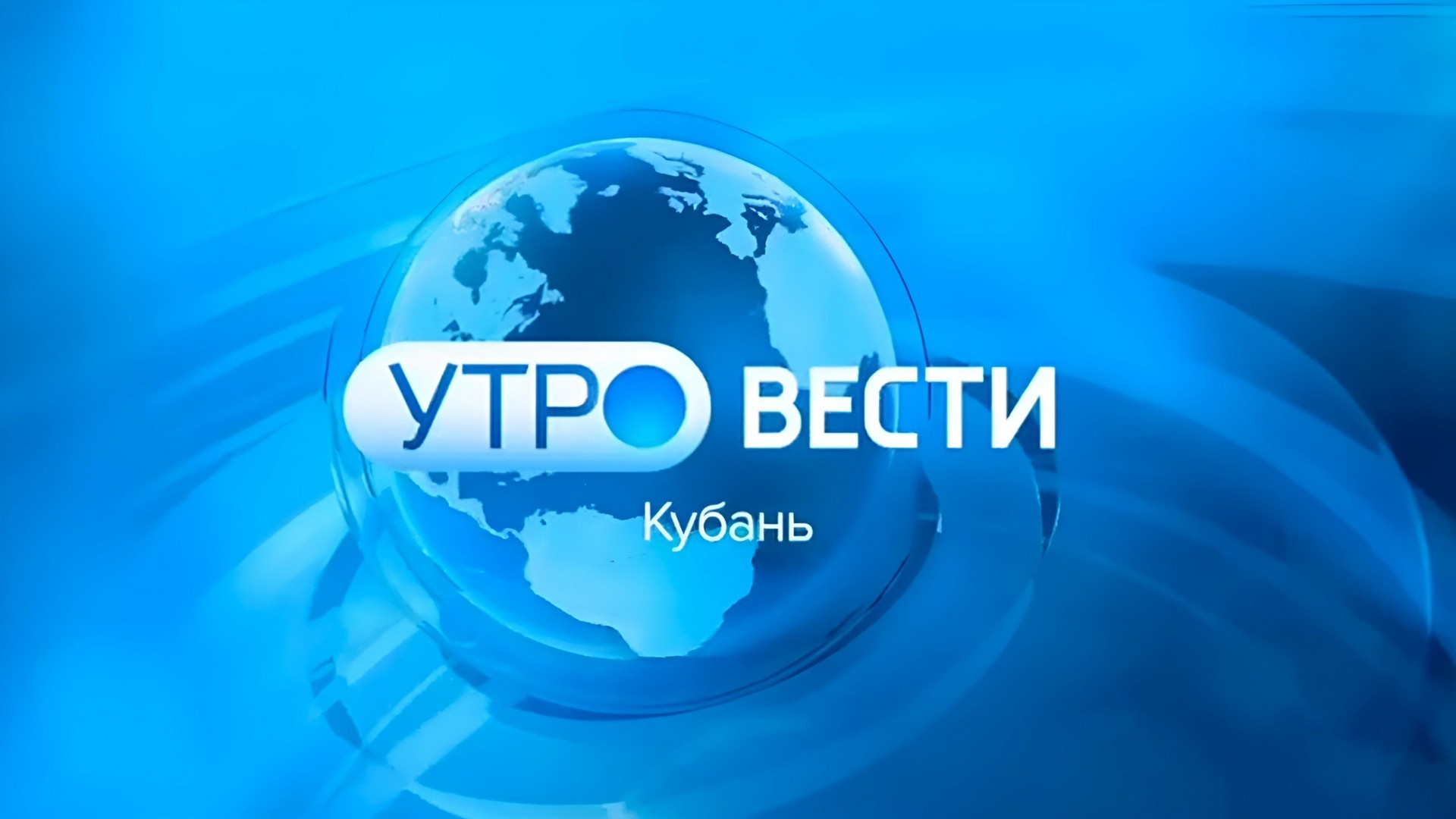 Местное время. Вести. Кубань. Утро