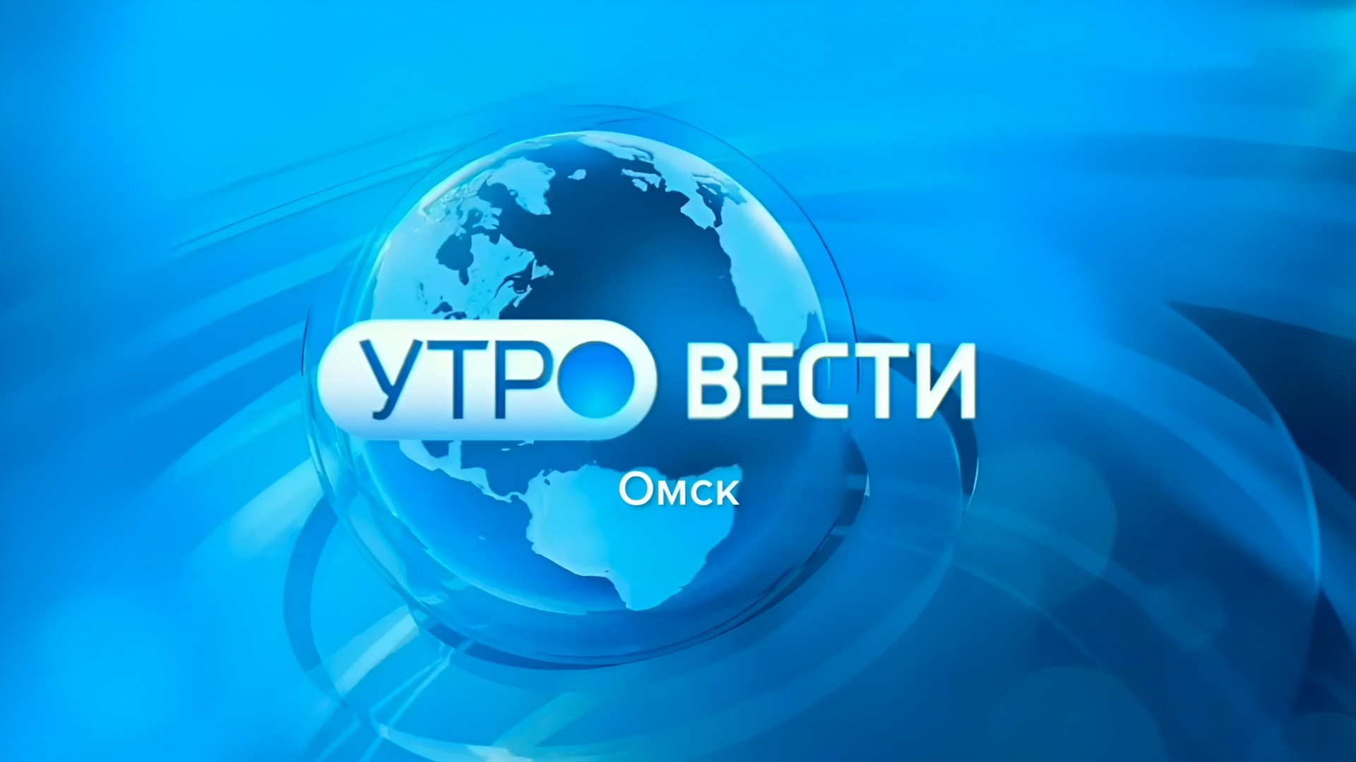 Местное время. Вести-Омск. Утро