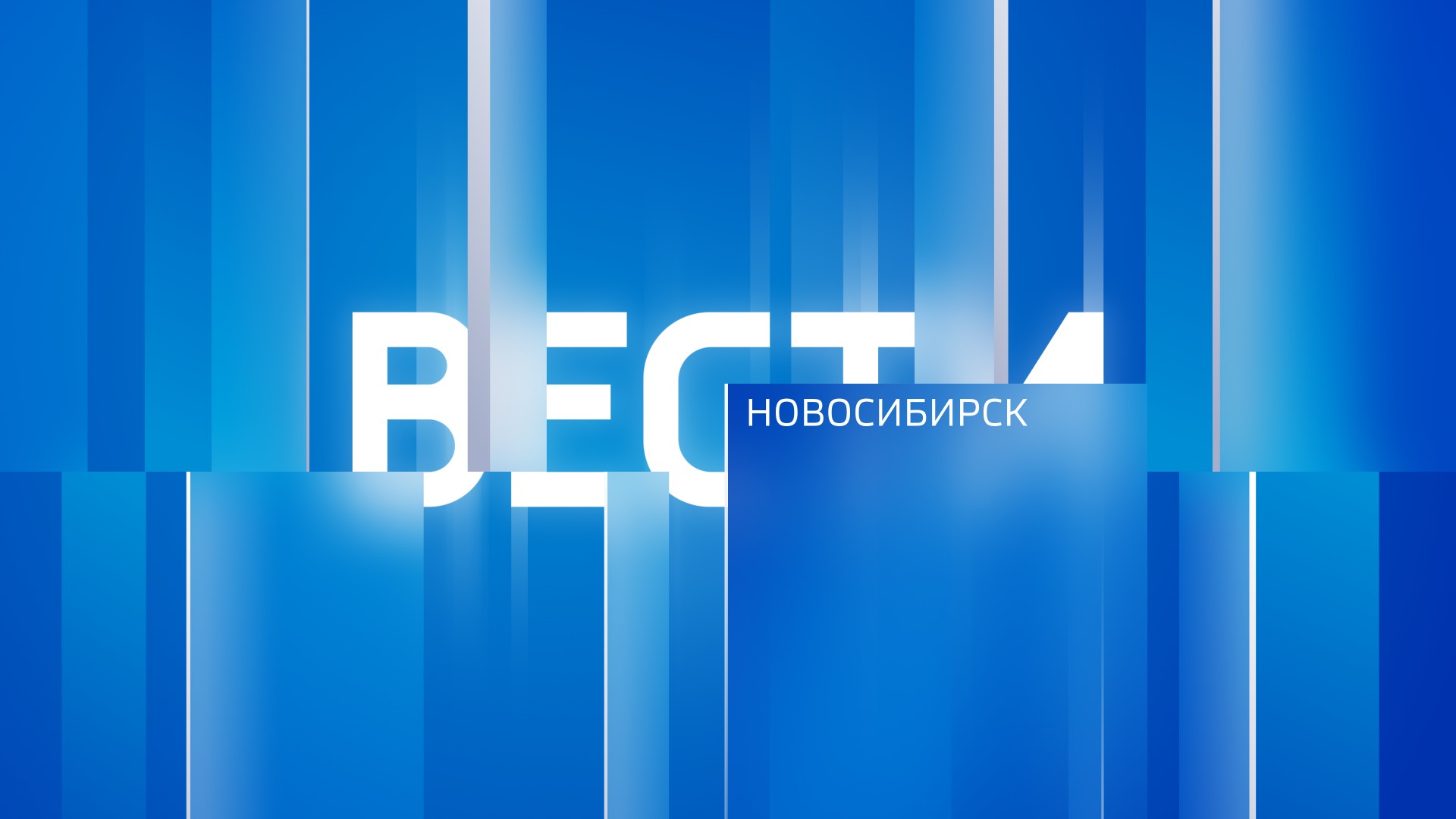 Местное время. Вести-Новосибирск