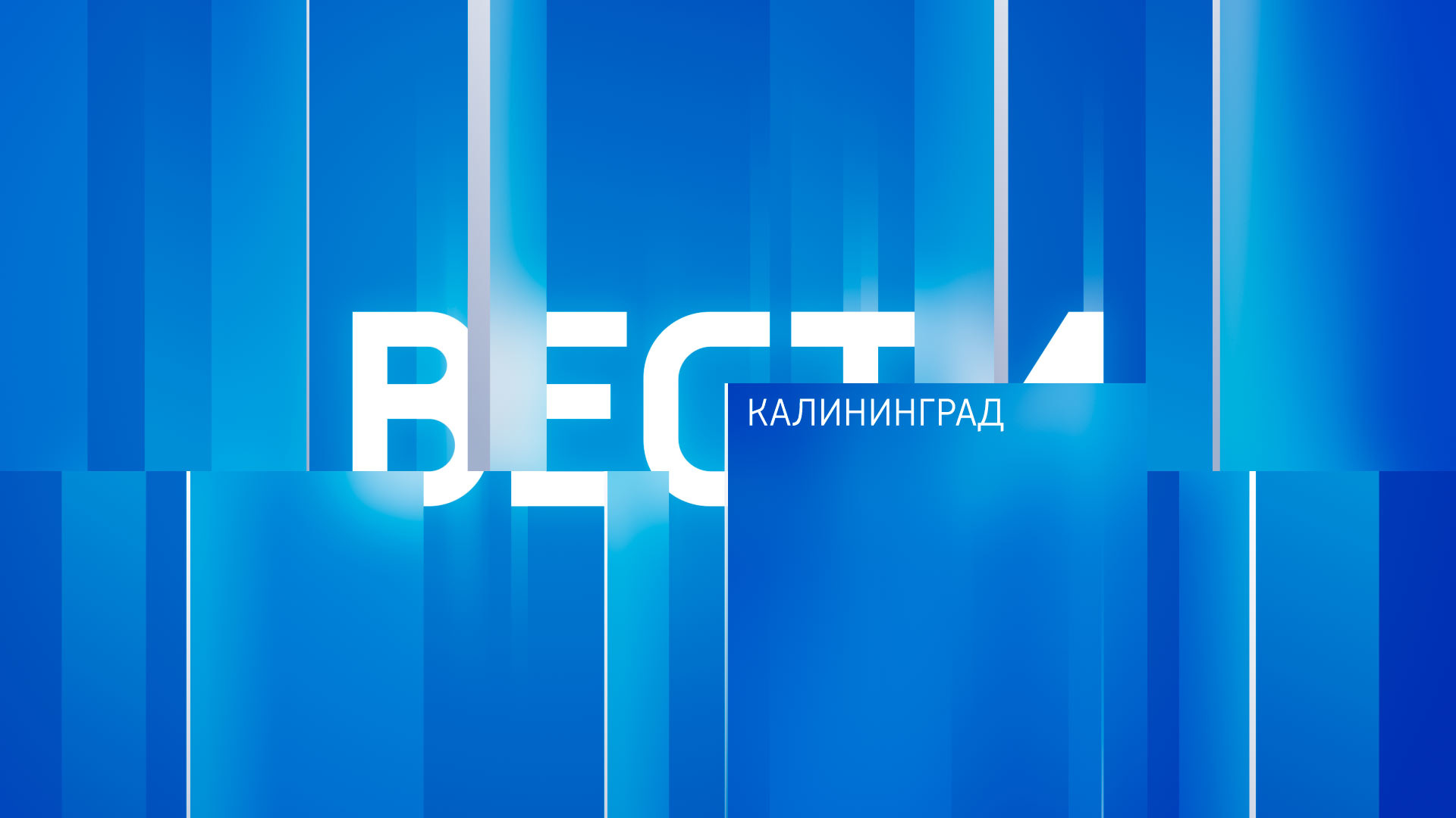 Вести-Калининград