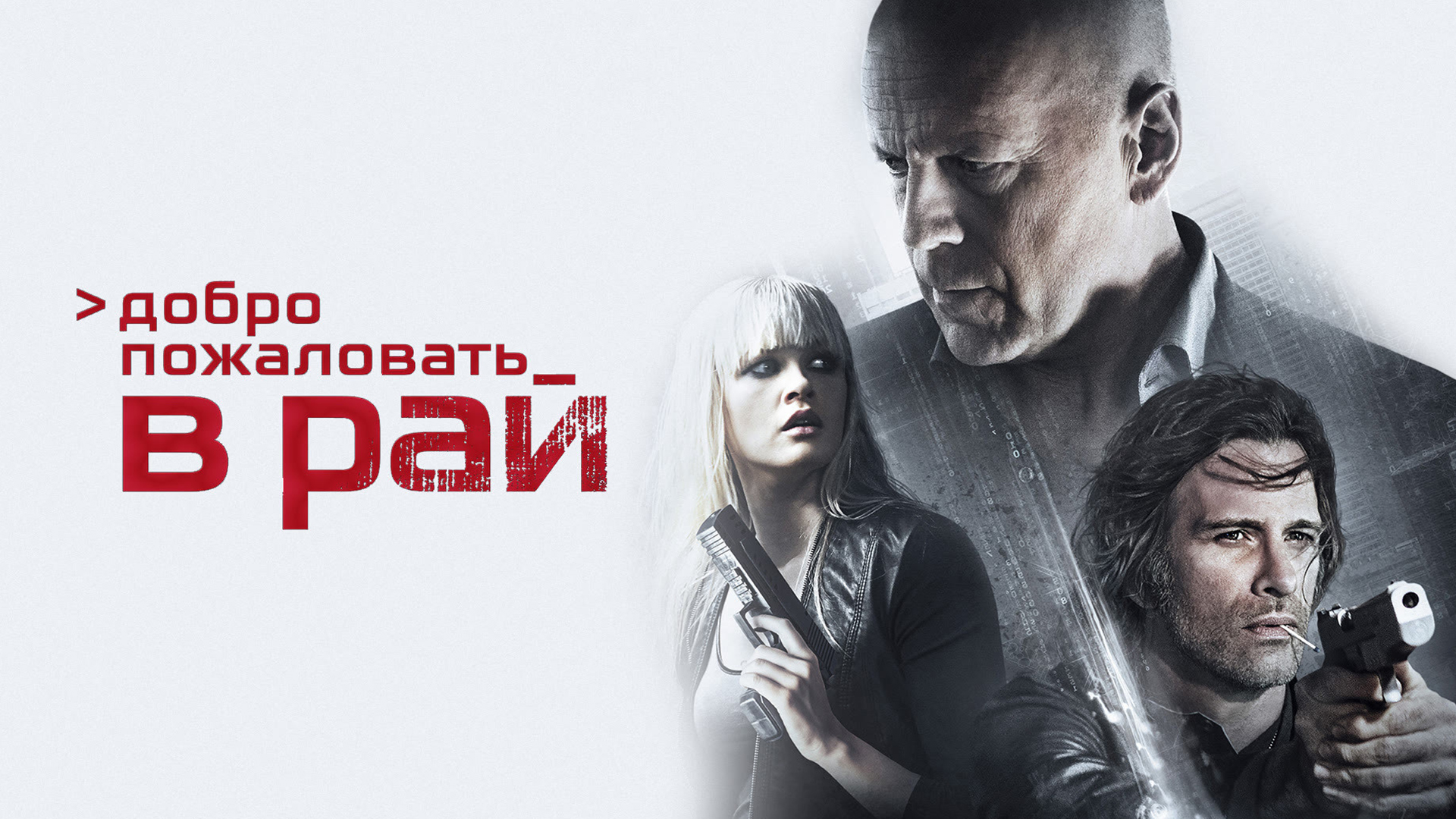 Добро пожаловать в рай