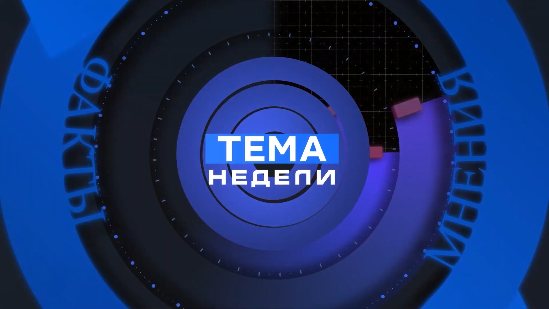 Тема недели