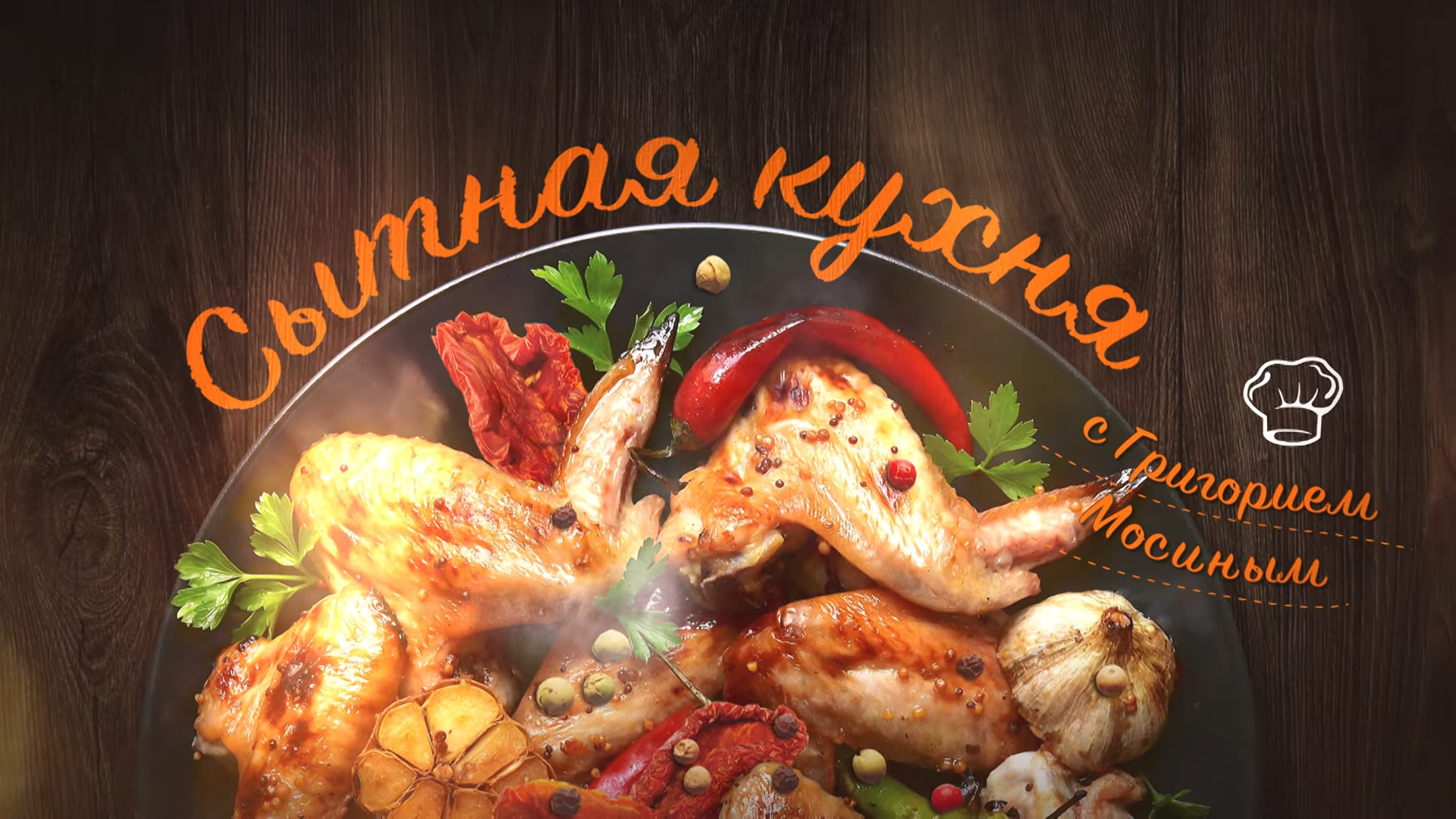 Сытная кухня