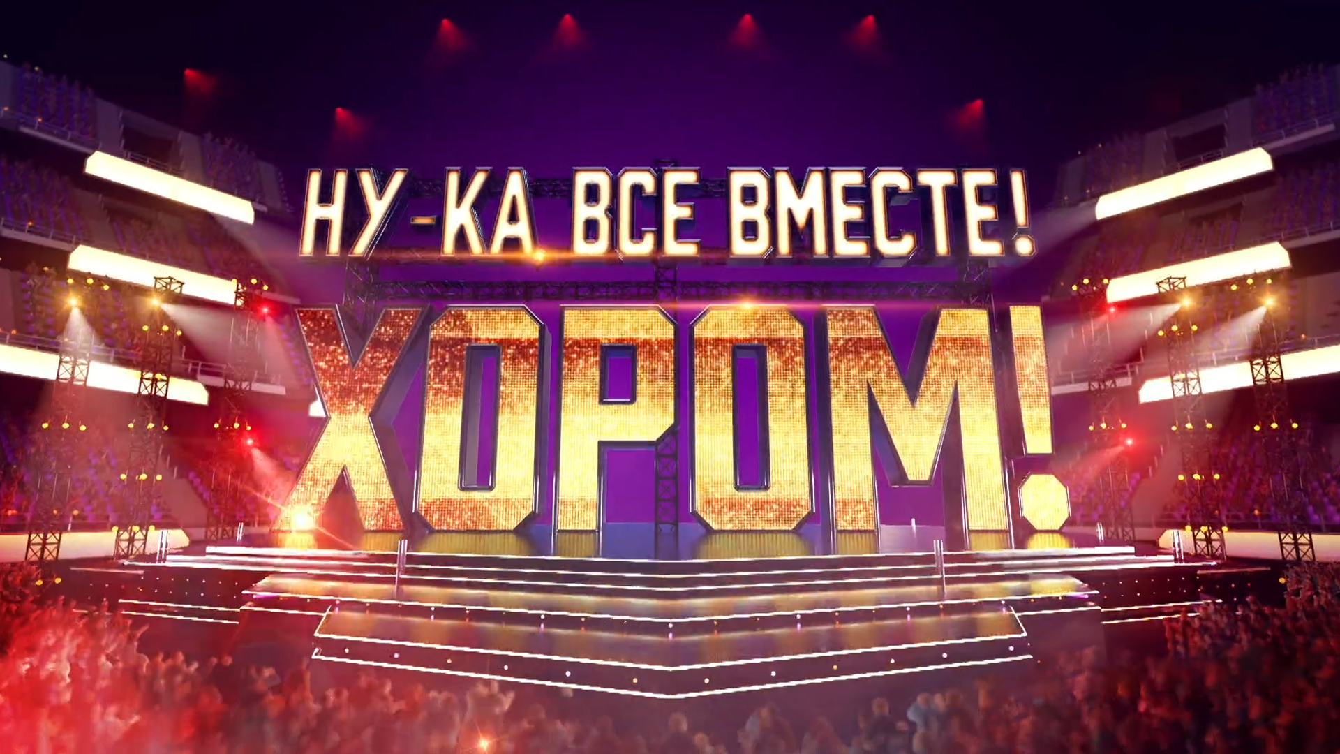 Ну-ка, все вместе! Хором!: когда смотреть по ТВ в городе Москва ...