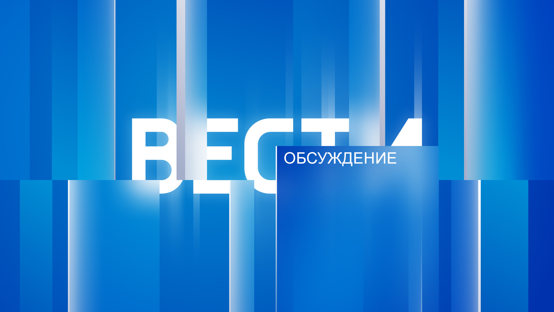 Вести. Обсуждение