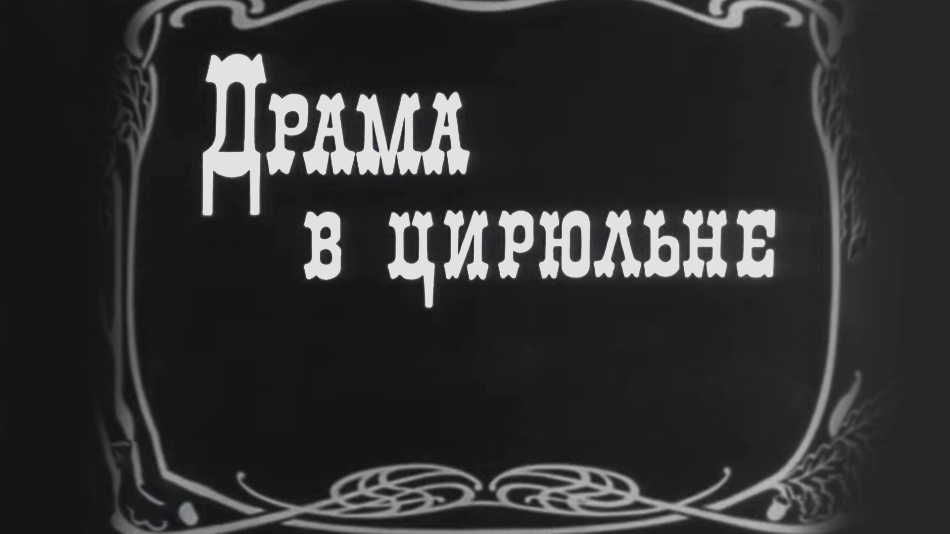 Драма в цирюльне