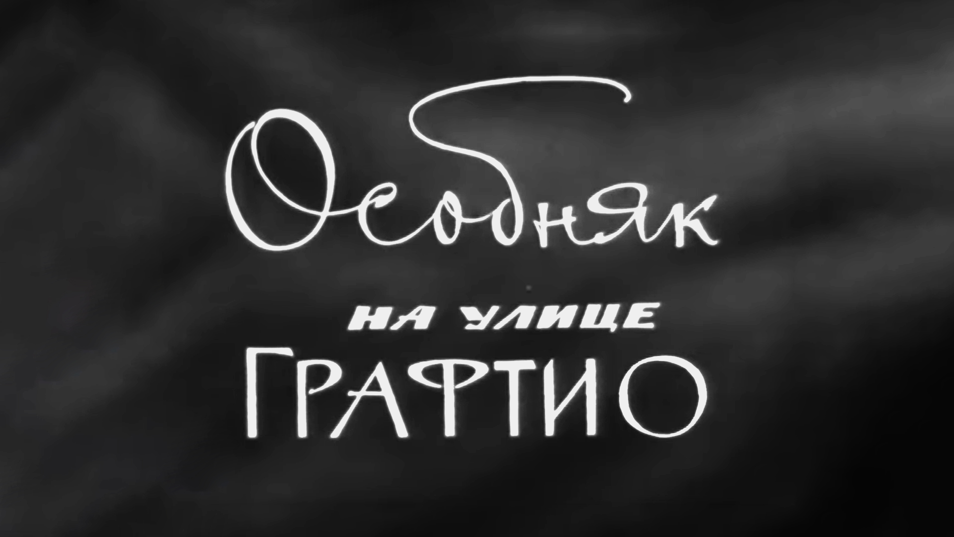 Особняк на улице Графтио. Федор Шаляпин