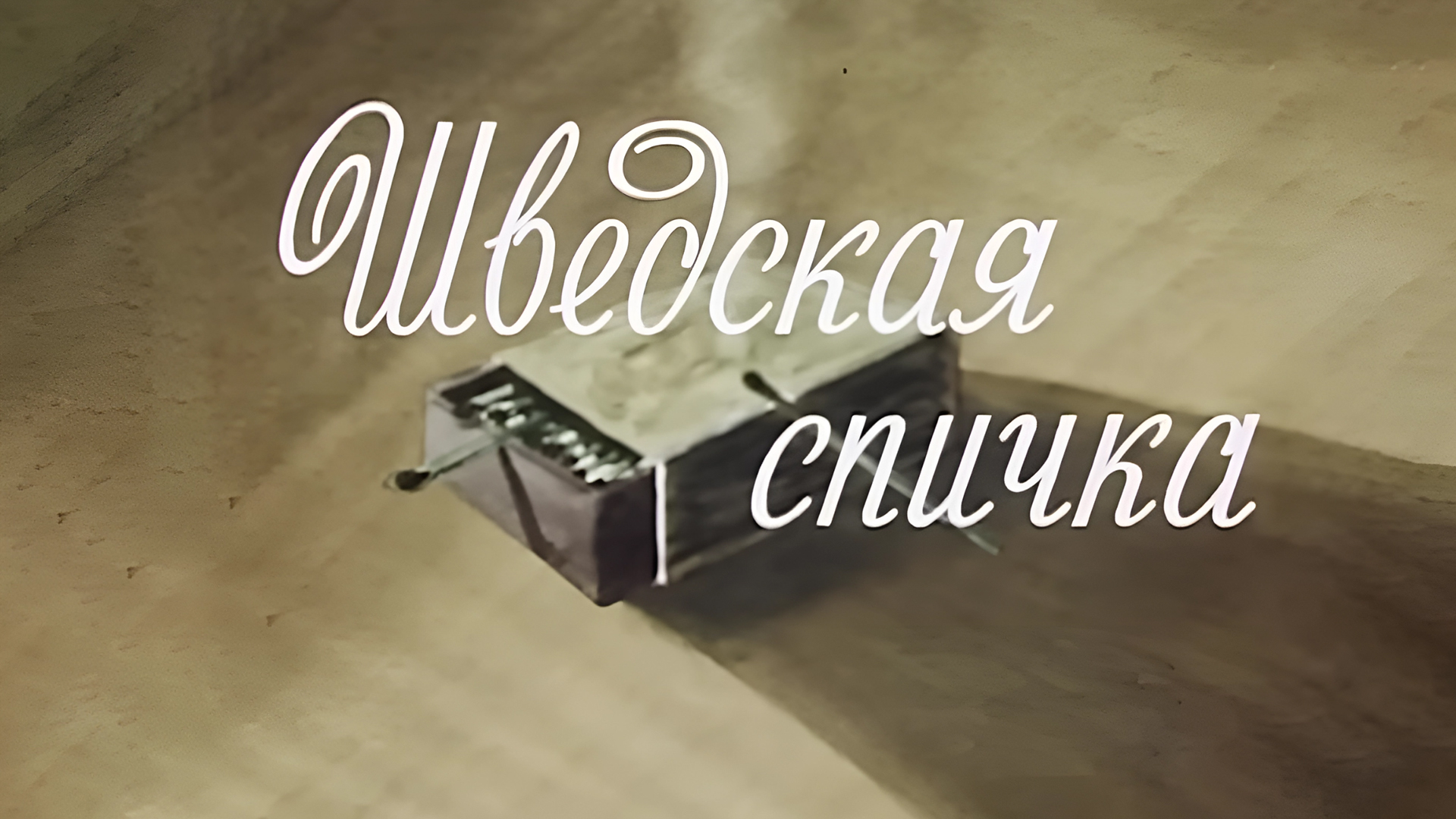 Шведская спичка. Шведская спичка Чехов иллюстрации.