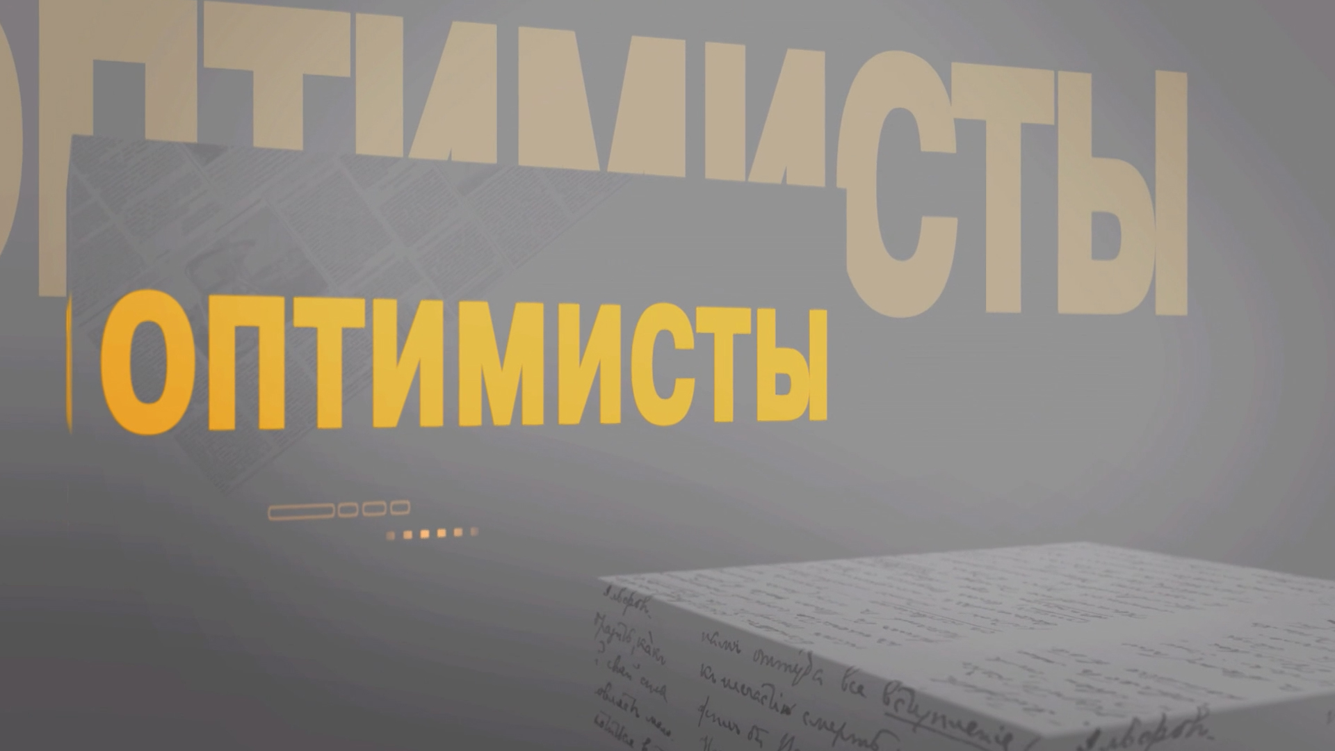 Оптимисты