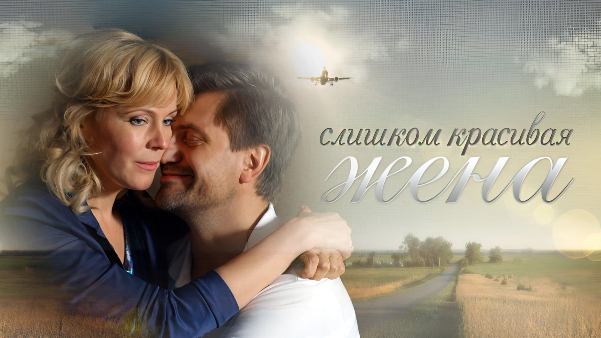 Слишком красивая жена